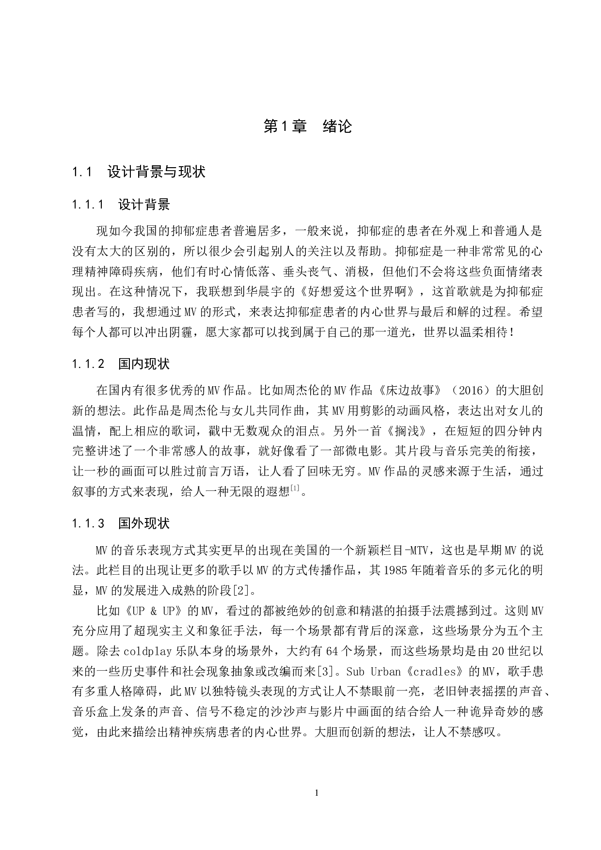 《好想爱这个世界啊》创意MV制作-4384字.docx 第4页