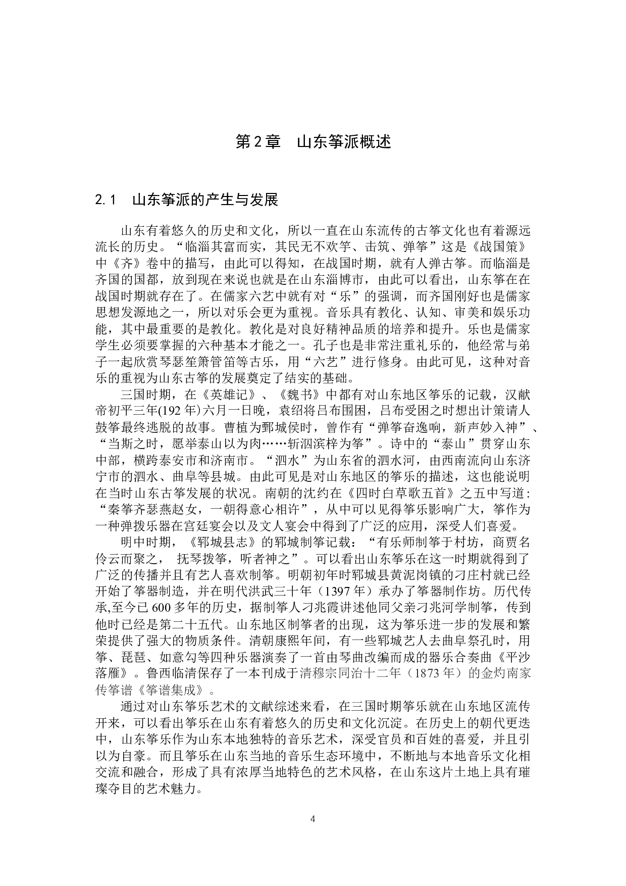 论山东筝派的演奏技巧与风格特点&mdash;&mdash;以《莺啭黄鹂变奏》为例-13705字.docx 第8页