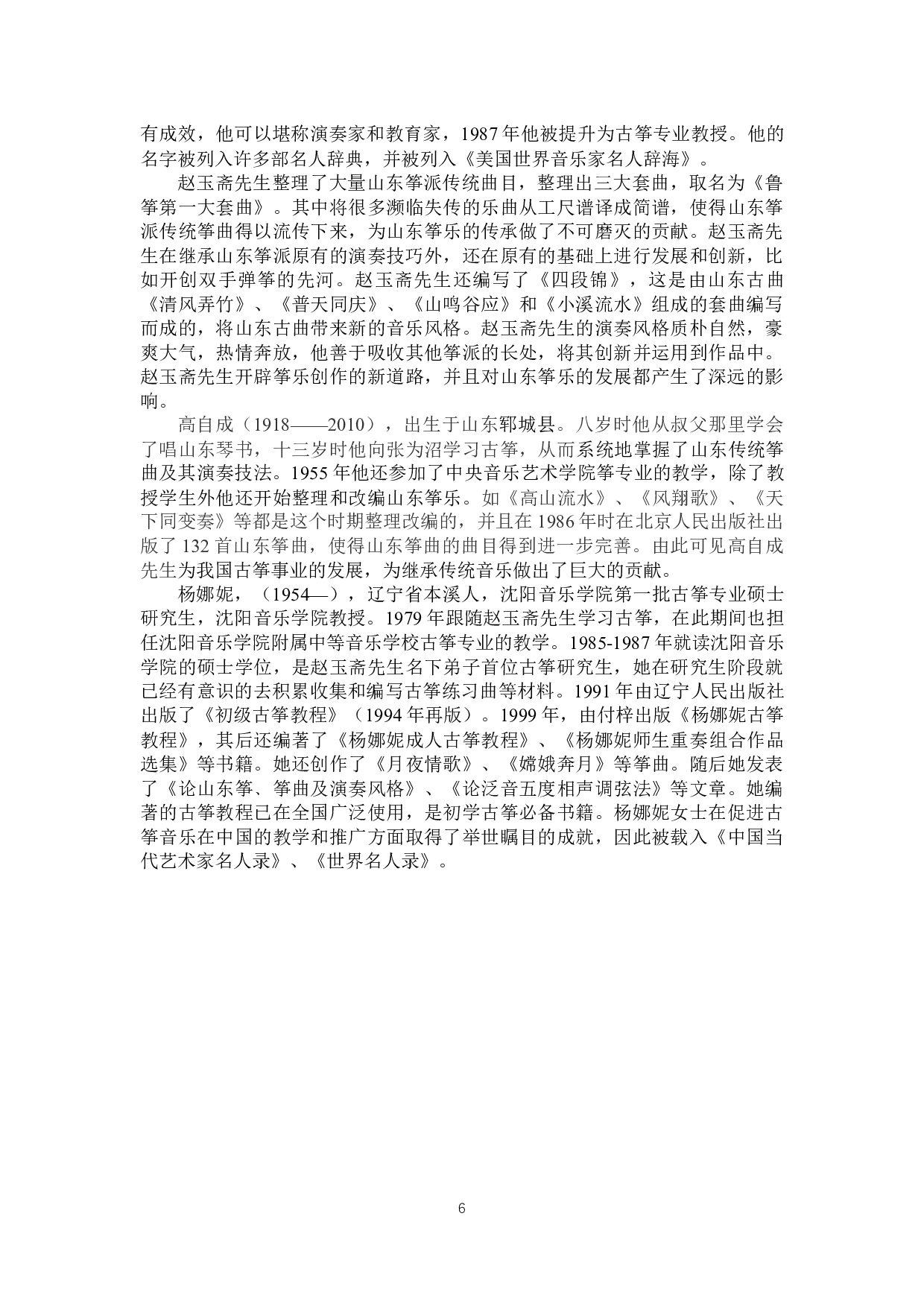 论山东筝派的演奏技巧与风格特点&mdash;&mdash;以《莺啭黄鹂变奏》为例-13705字.docx 第10页