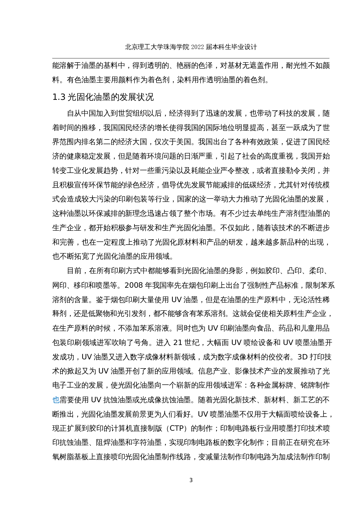 年产3000t光固化油墨的生产工艺设计-14525字.docx 第8页