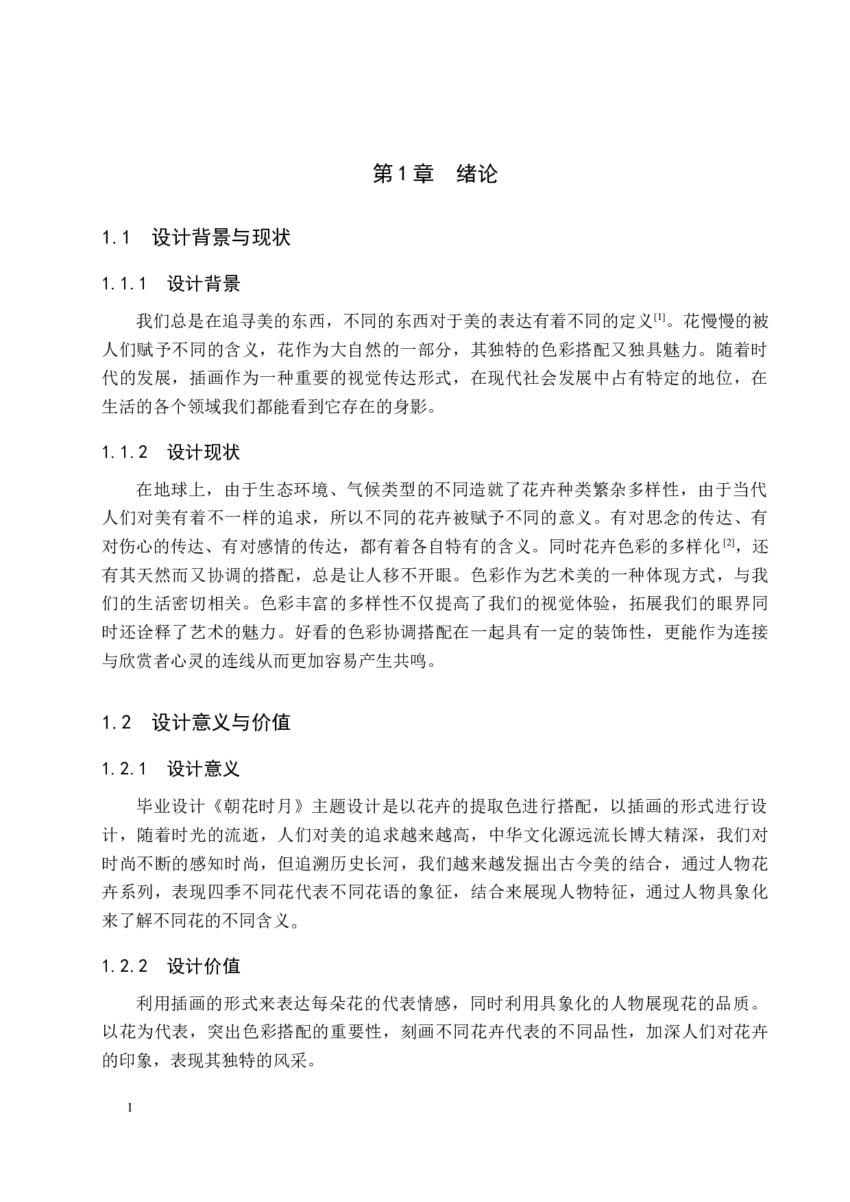 《朝花时月》系列插画设计-3884字.docx 第5页