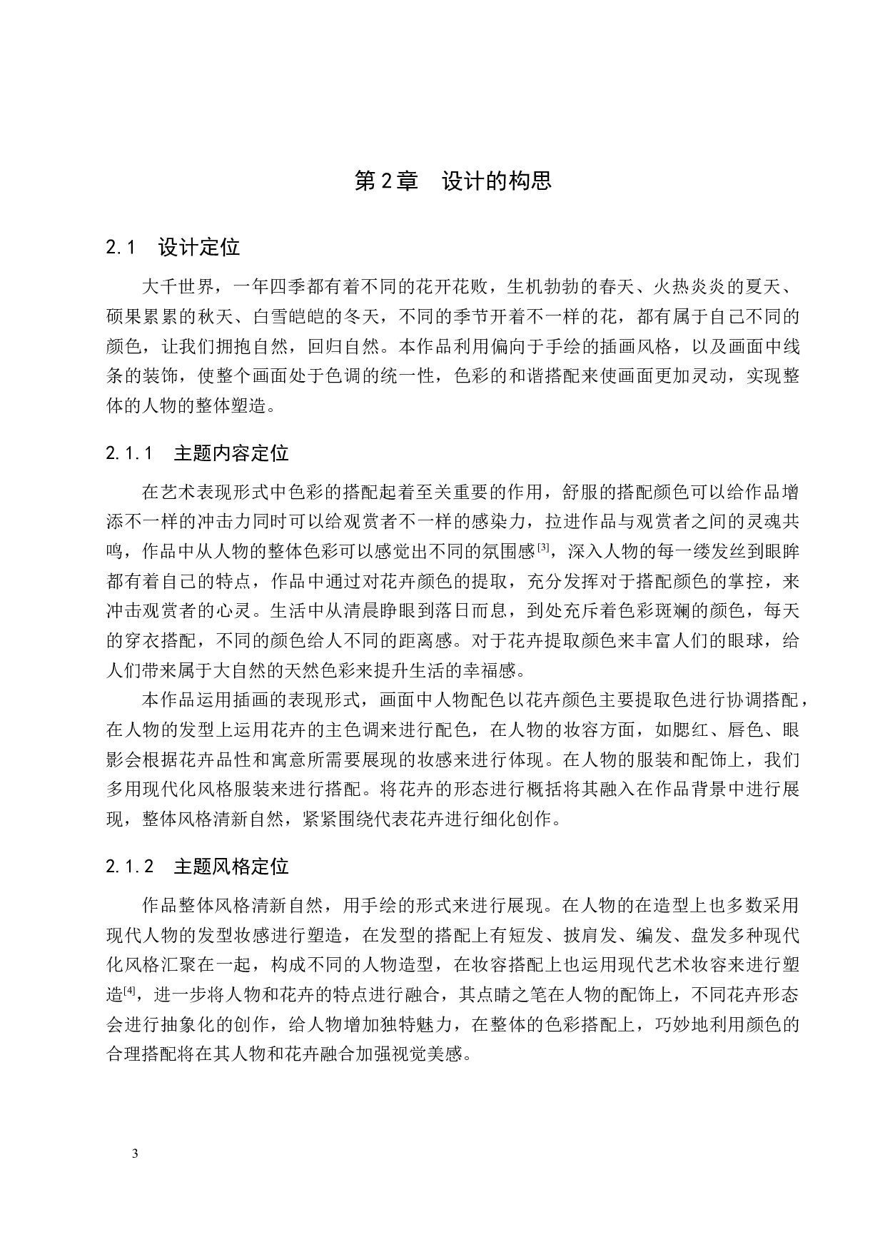 《朝花时月》系列插画设计-3884字.docx 第7页