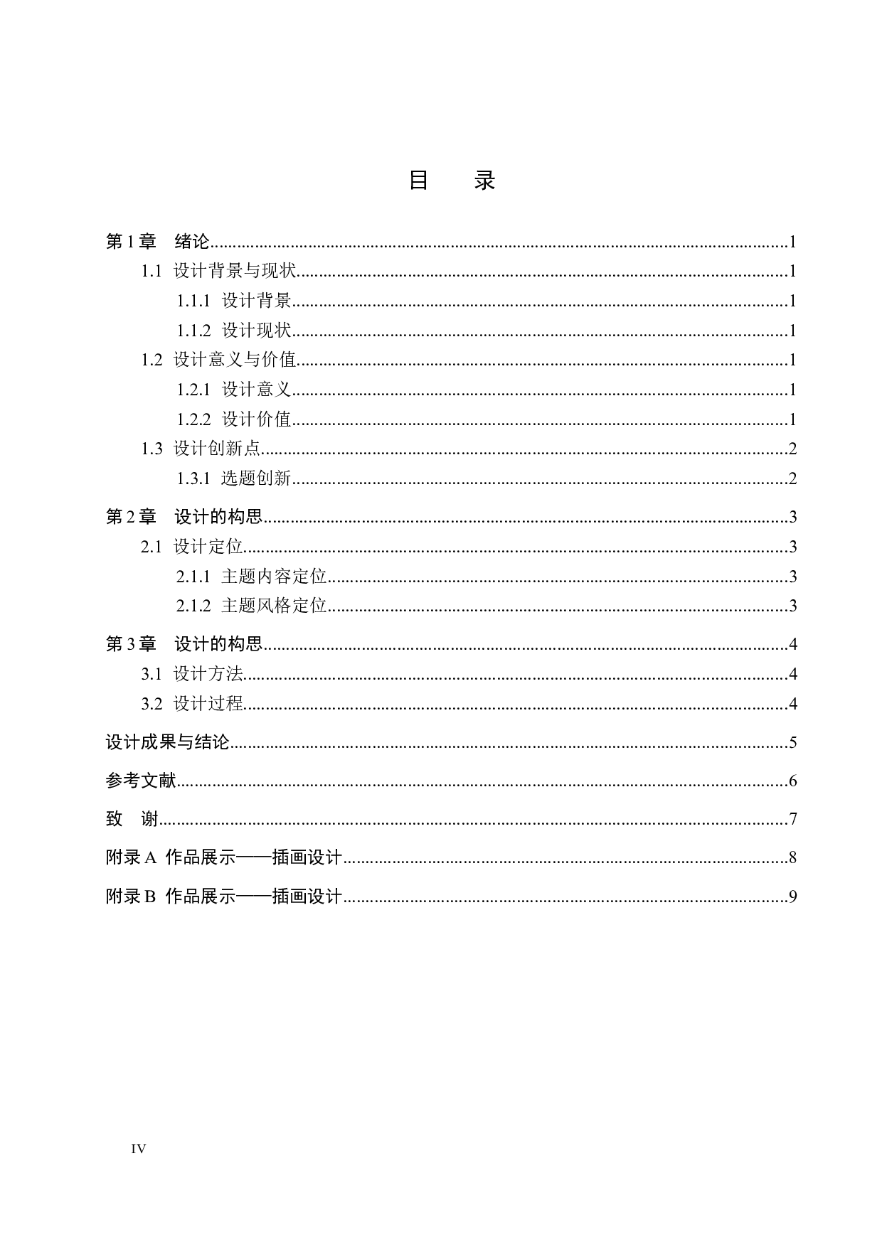 《朝花时月》系列插画设计-3884字.docx 第4页