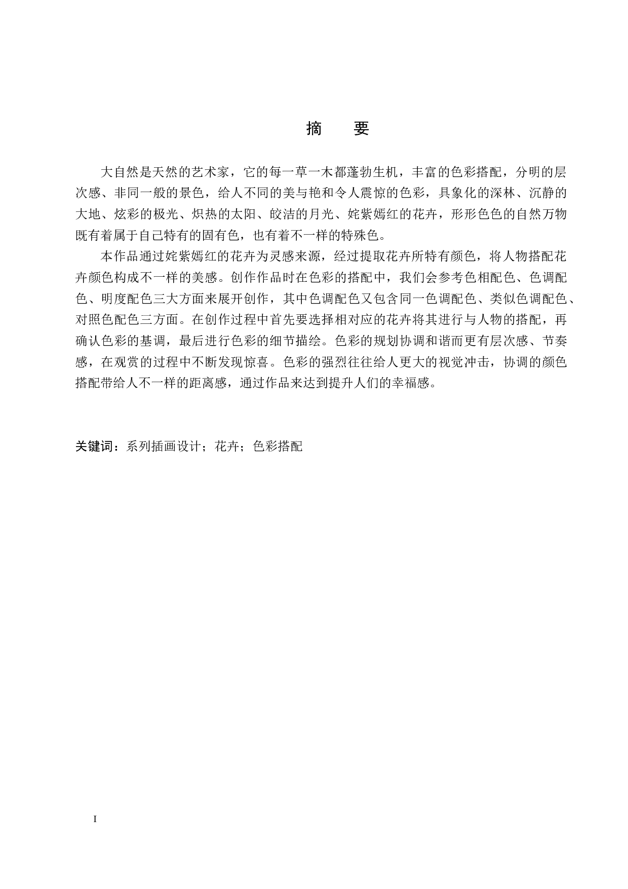 《朝花时月》系列插画设计-3884字.docx 第1页