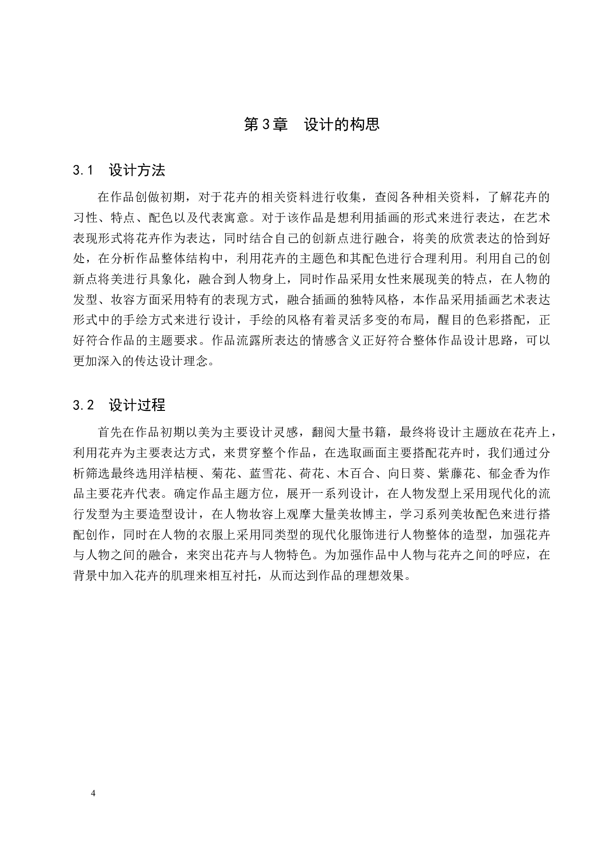 《朝花时月》系列插画设计-3884字.docx 第8页