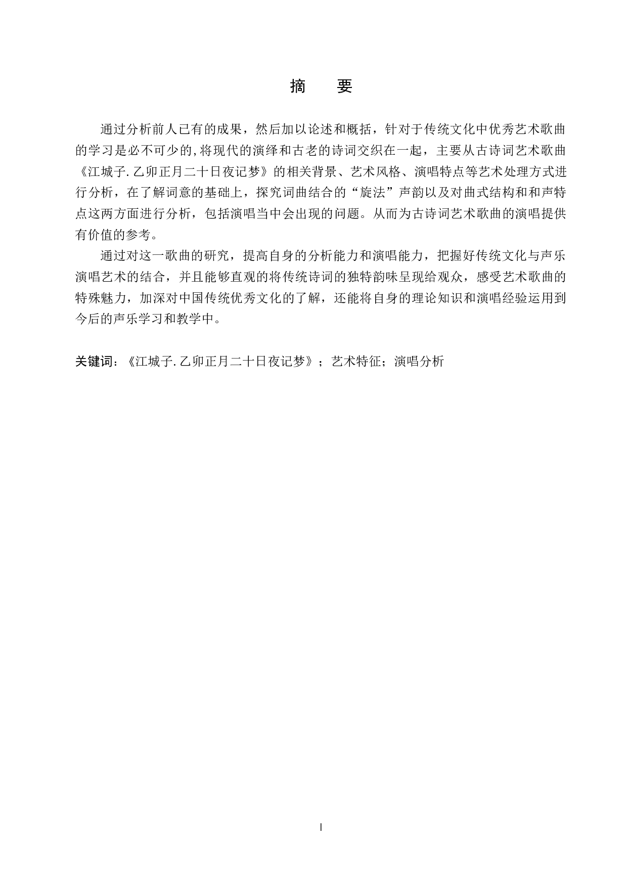 古诗词艺术歌曲《江城子.乙卯正月二十日夜记梦》中的艺术特征与演唱分析-13385字.docx 第1页