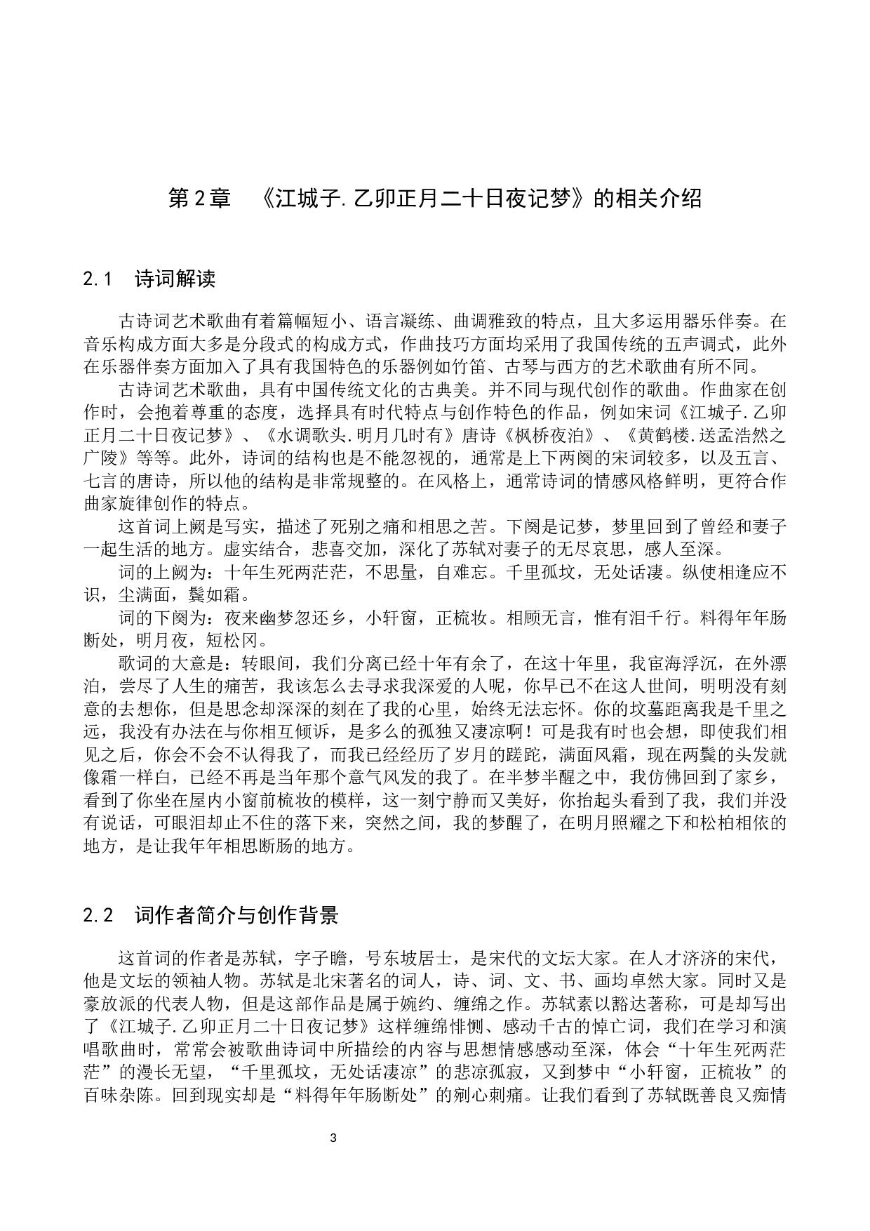 古诗词艺术歌曲《江城子.乙卯正月二十日夜记梦》中的艺术特征与演唱分析-13385字.docx 第6页