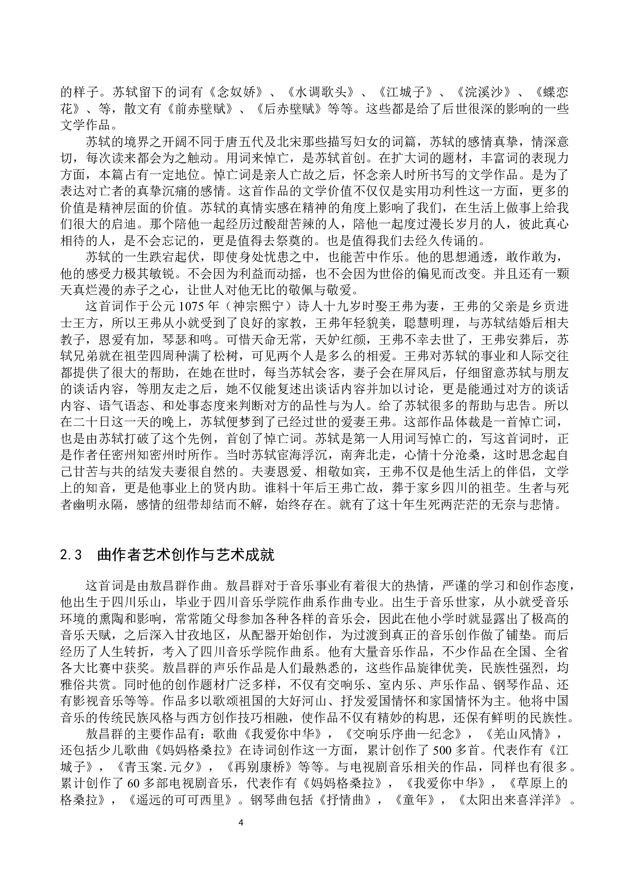 古诗词艺术歌曲《江城子.乙卯正月二十日夜记梦》中的艺术特征与演唱分析-13385字.docx 第7页
