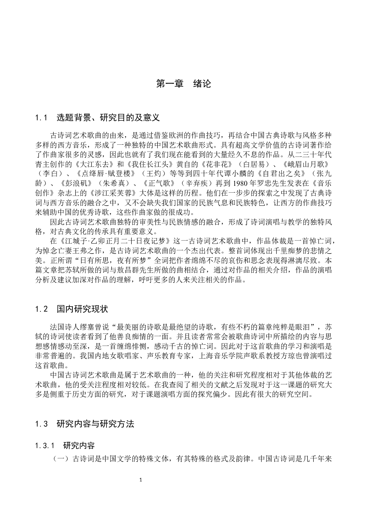 古诗词艺术歌曲《江城子.乙卯正月二十日夜记梦》中的艺术特征与演唱分析-13385字.docx 第4页