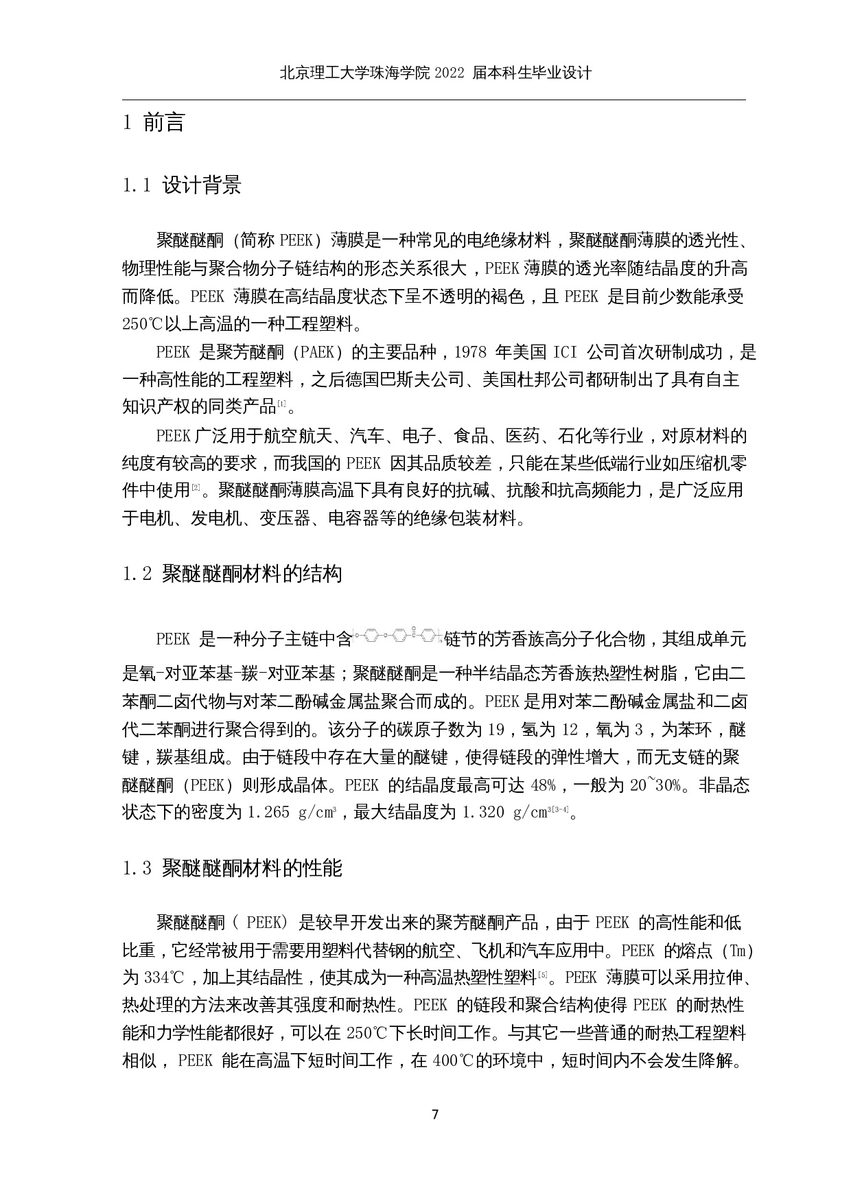 年产3000吨聚醚醚酮薄膜的生产工艺设计-19947字.docx 第6页