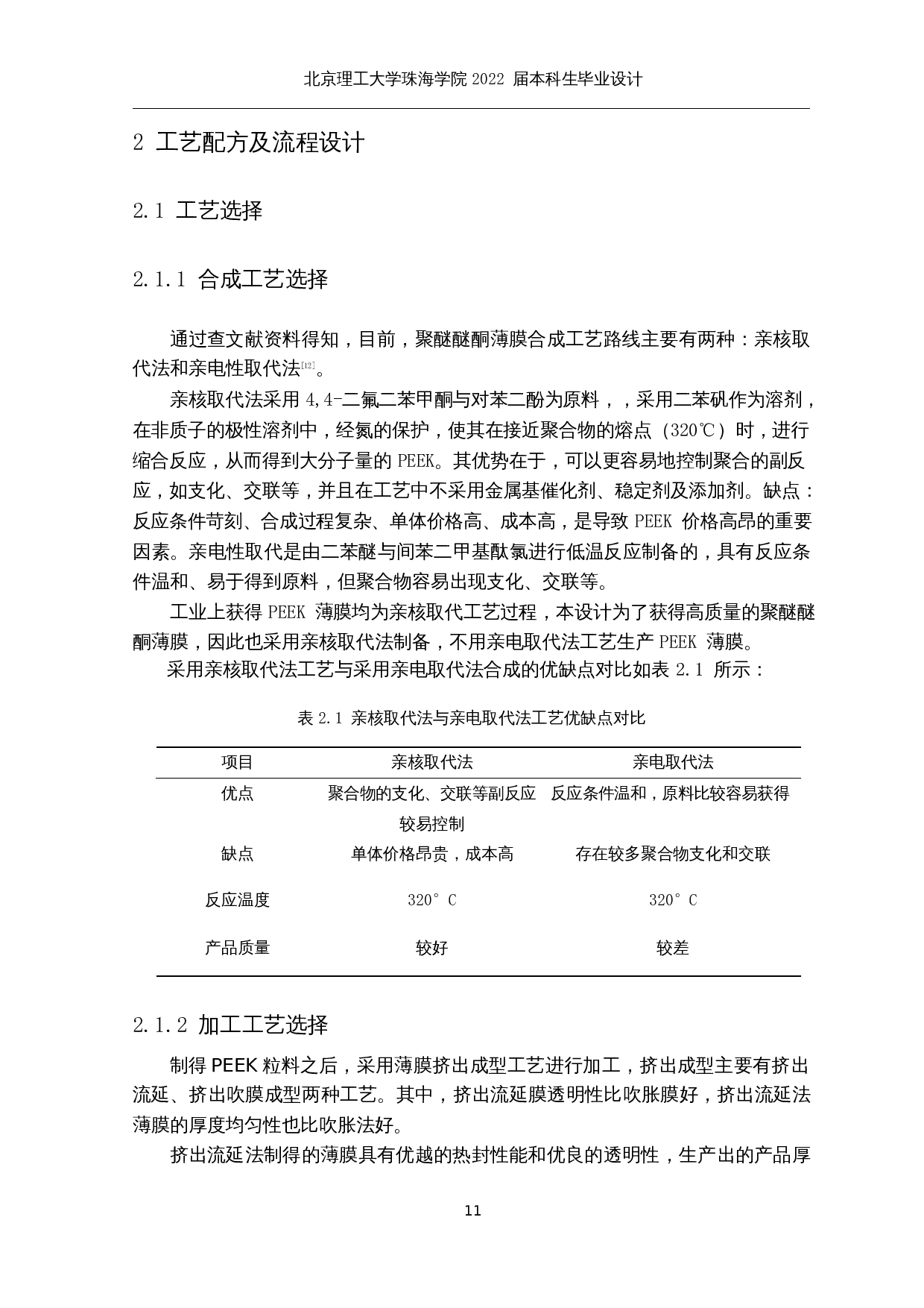 年产3000吨聚醚醚酮薄膜的生产工艺设计-19947字.docx 第10页