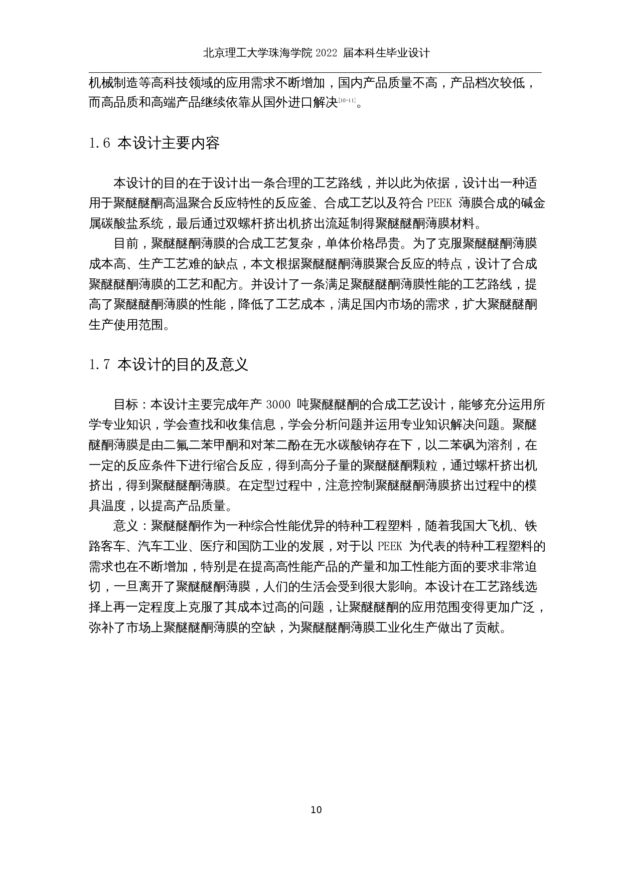 年产3000吨聚醚醚酮薄膜的生产工艺设计-19947字.docx 第9页