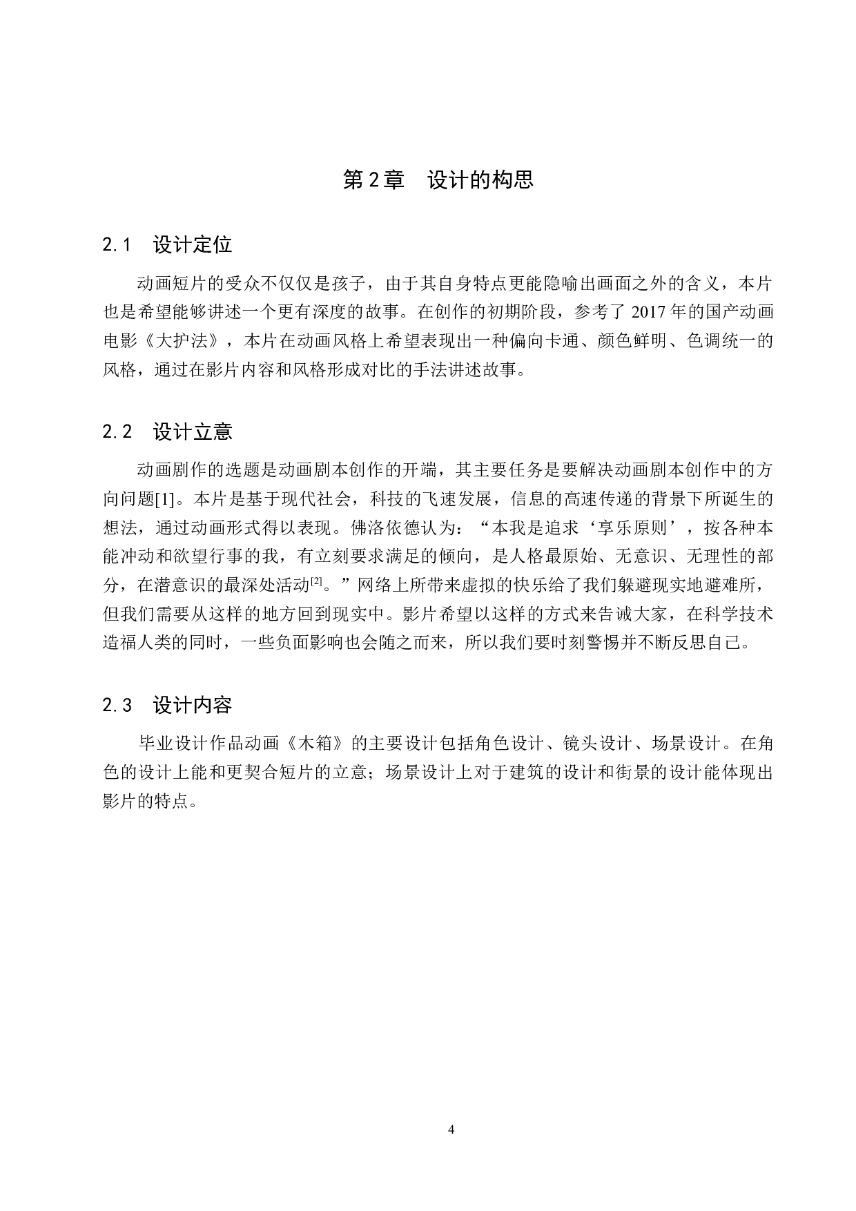 二维动画《木箱》-4917字.docx 第7页