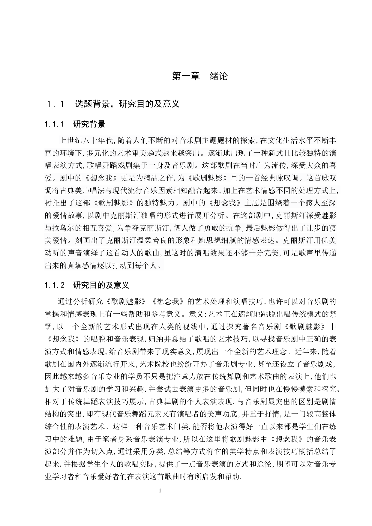 浅谈歌剧《歌剧魅影》中《想念我》的艺术特征和演唱技巧-17045字.docx 第4页
