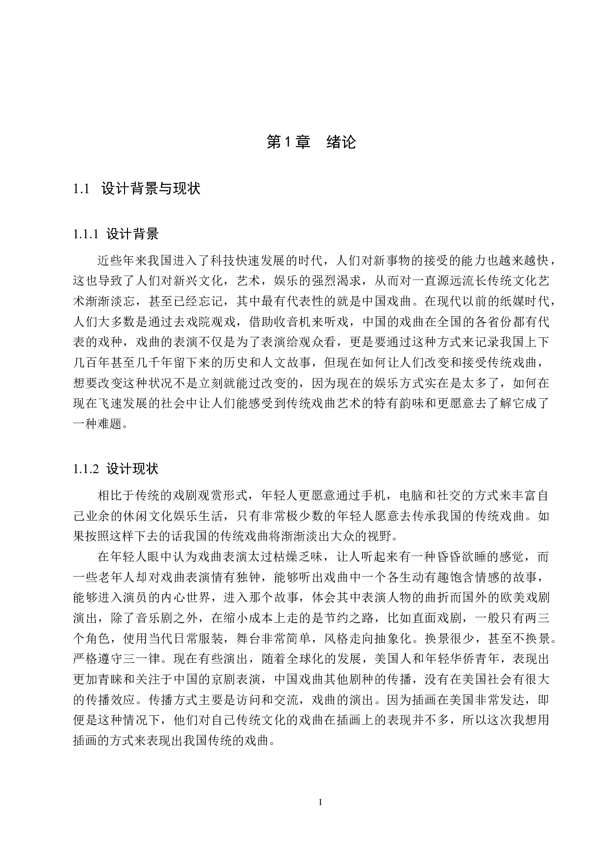 《華&middot;戏》系列插画设计-4860字.docx 第4页