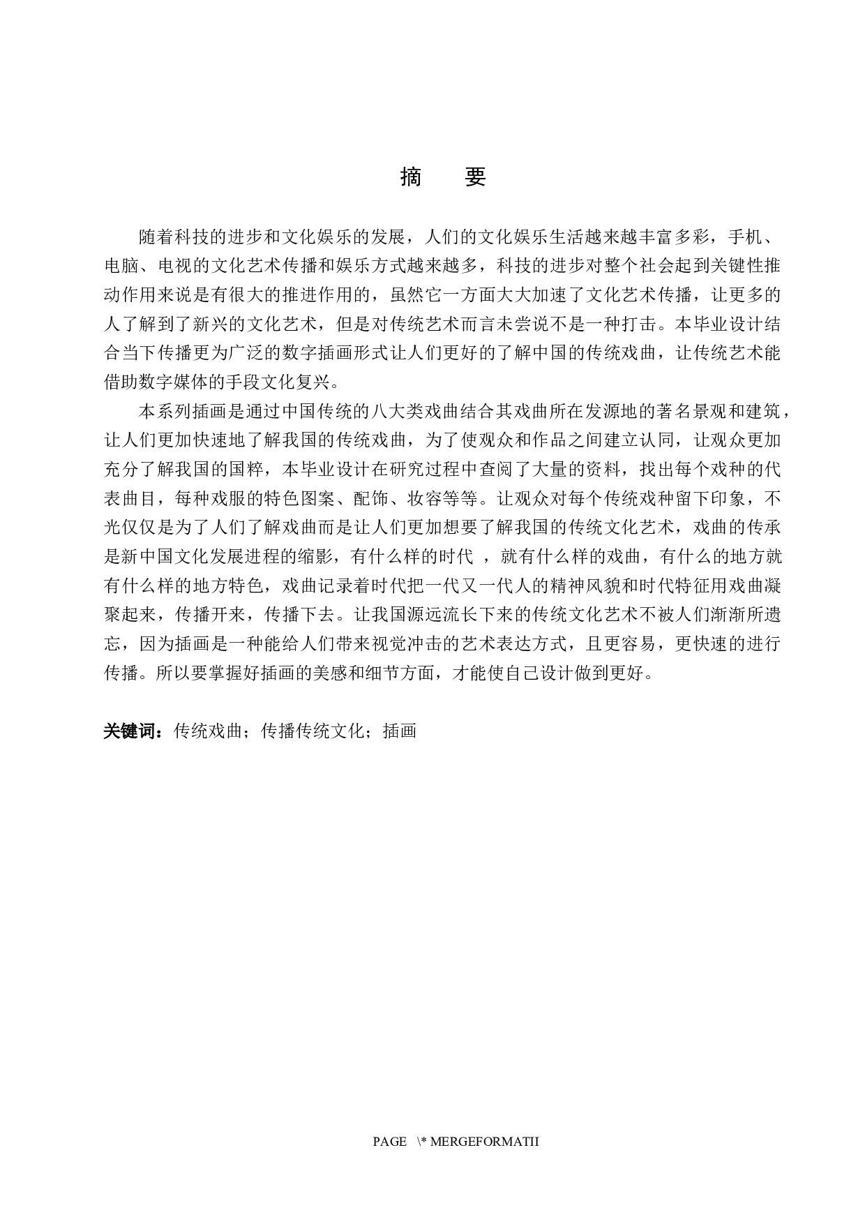 《華&middot;戏》系列插画设计-4860字.docx 第1页