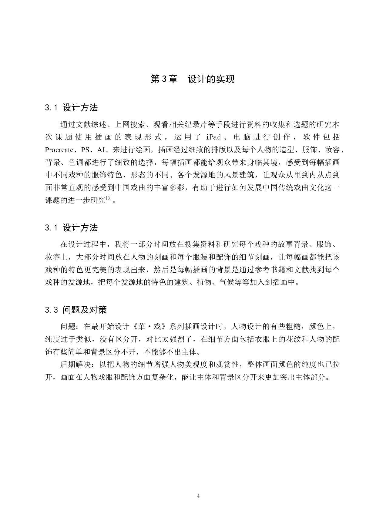 《華&middot;戏》系列插画设计-4860字.docx 第7页