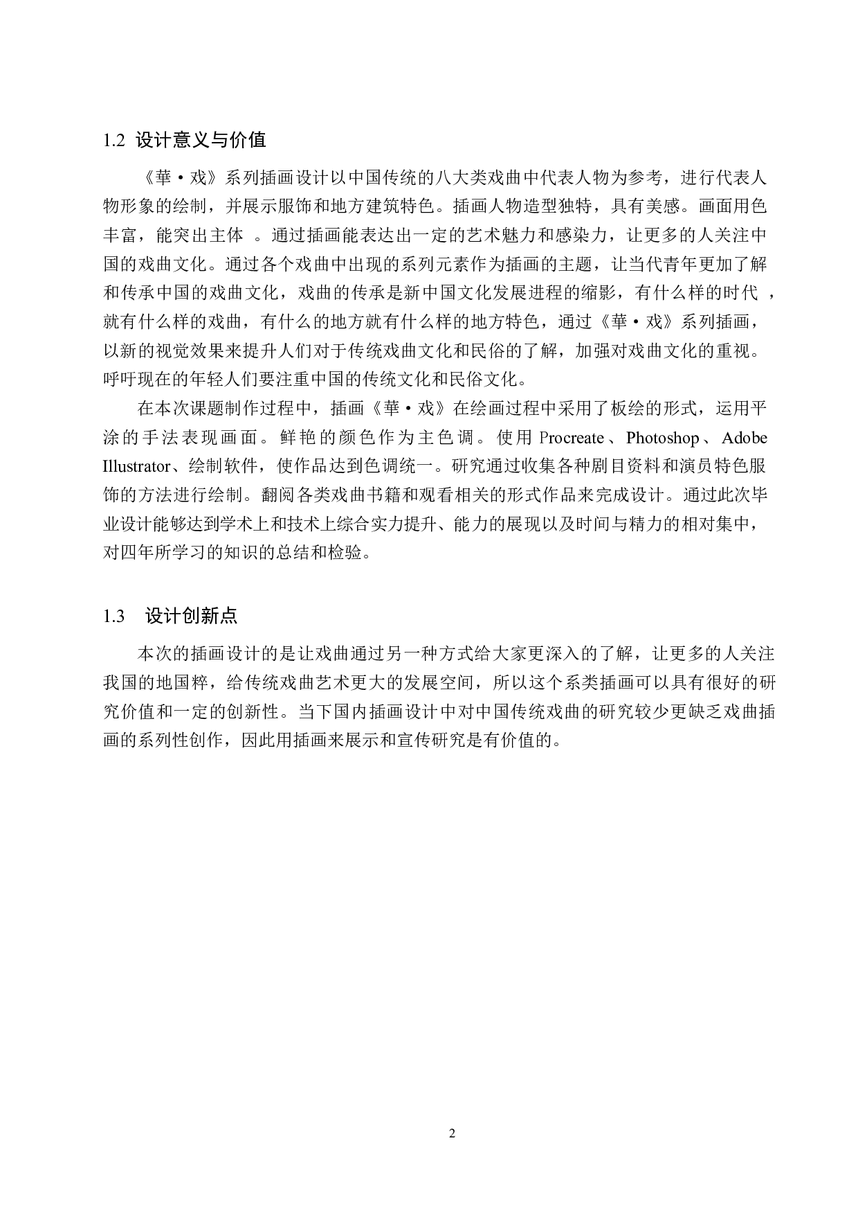 《華&middot;戏》系列插画设计-4860字.docx 第5页