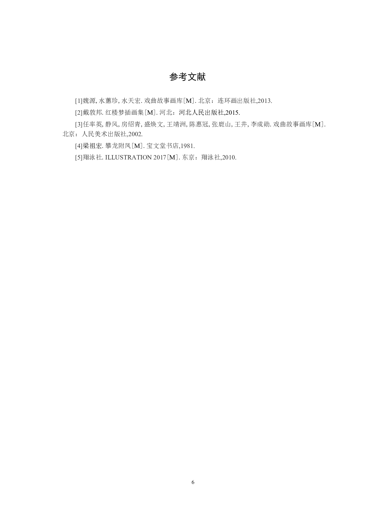 《華&middot;戏》系列插画设计-4860字.docx 第9页