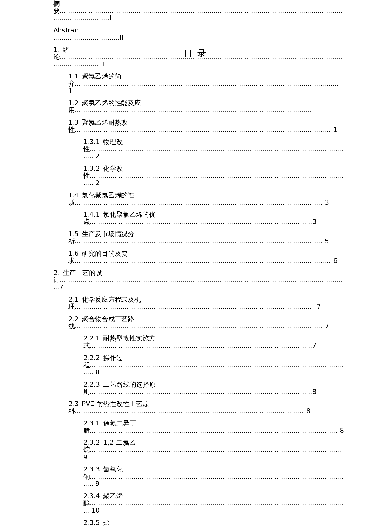 年产2万吨耐热型PVC硬管生产工艺设计-35980字.docx 第4页