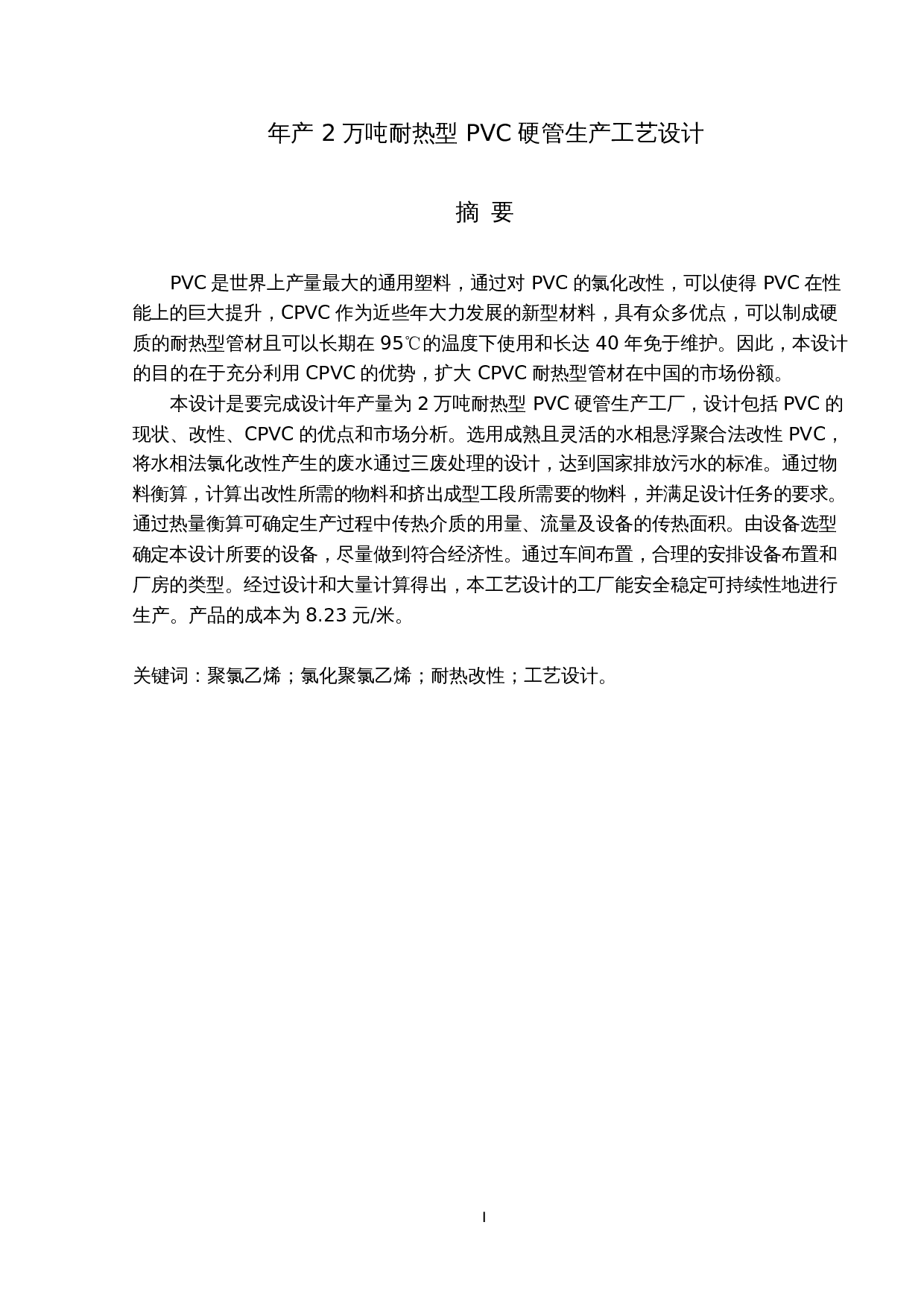 年产2万吨耐热型PVC硬管生产工艺设计-35980字.docx 第1页