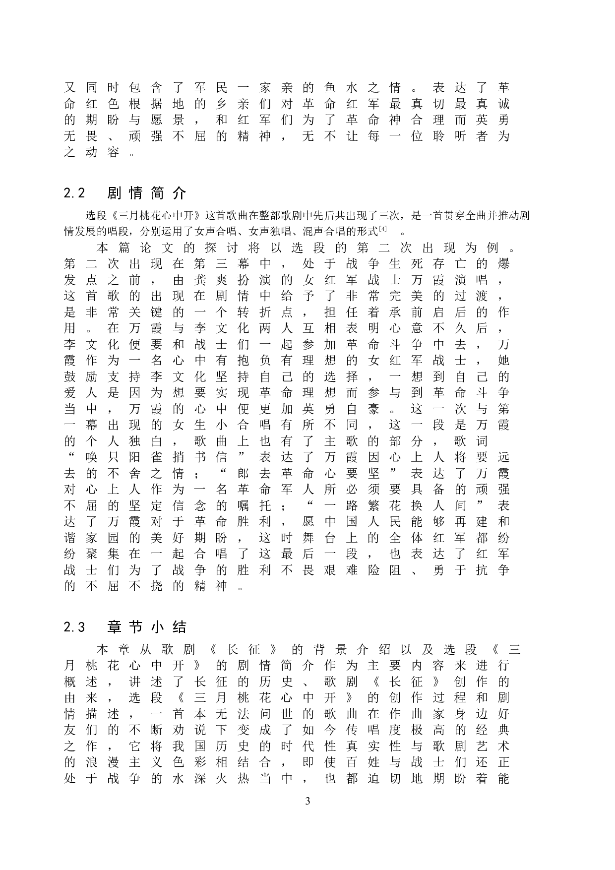 浅析歌剧选段《三月桃花心中开》的演唱技巧及舞台表演-11901字.doc 第10页