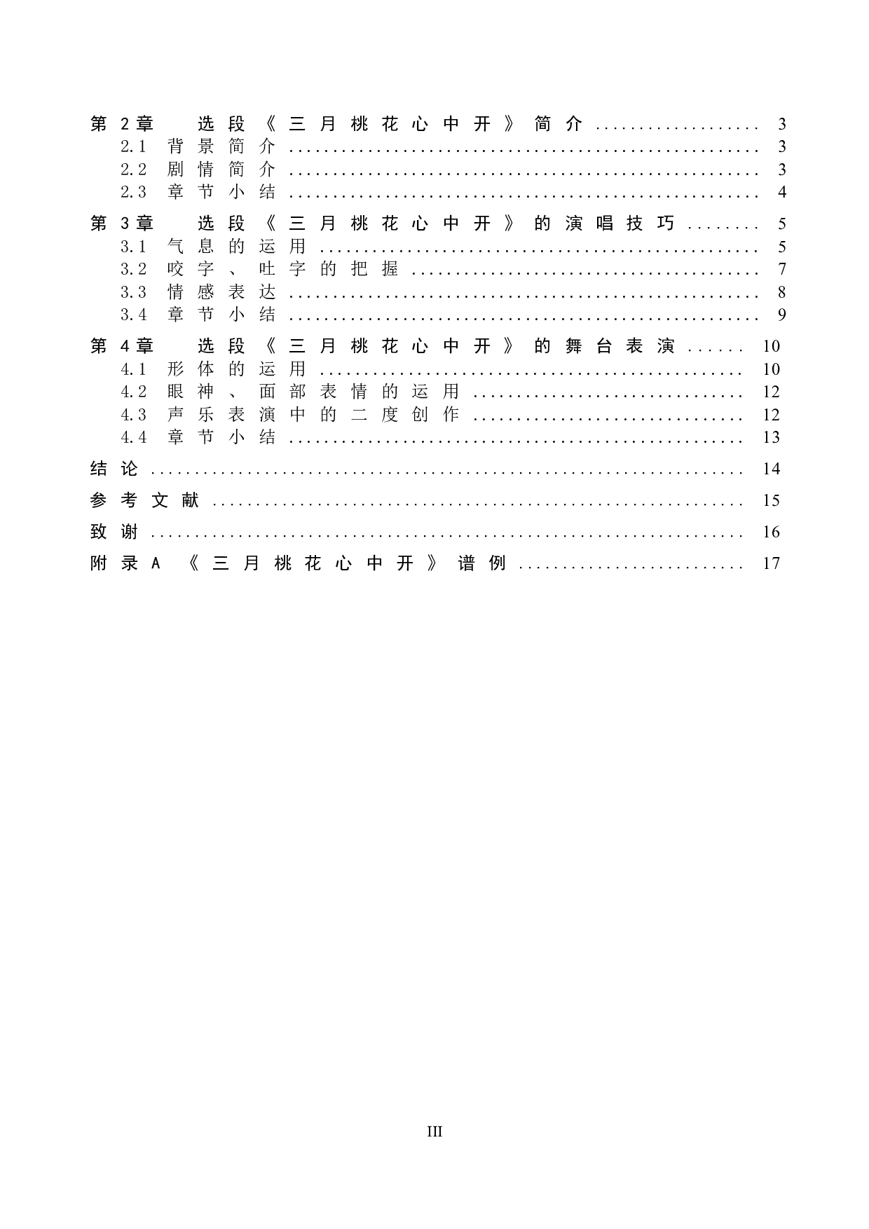 浅析歌剧选段《三月桃花心中开》的演唱技巧及舞台表演-11901字.doc 第3页
