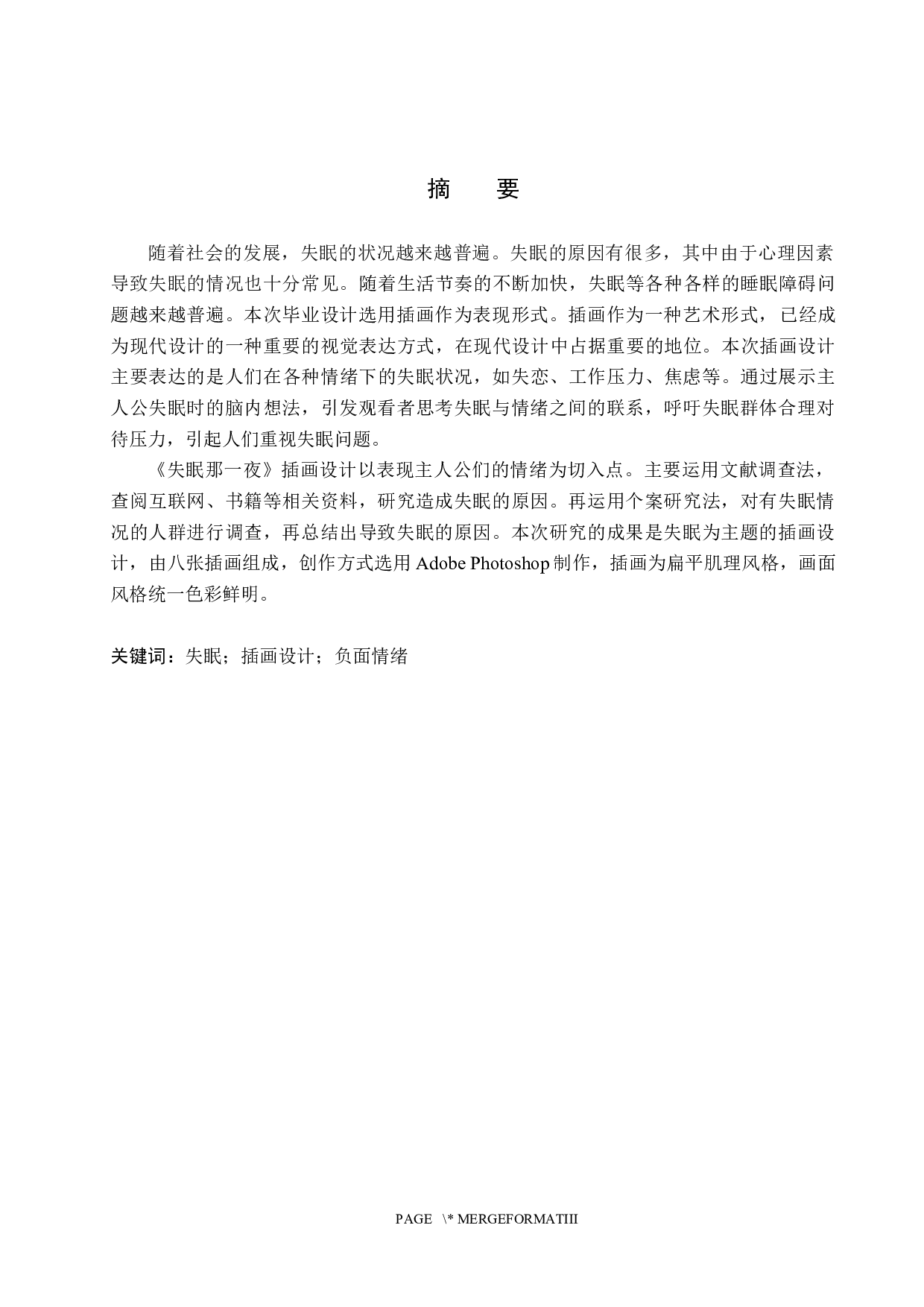 《失眠的那一夜》插画设计-4701字.docx 第1页