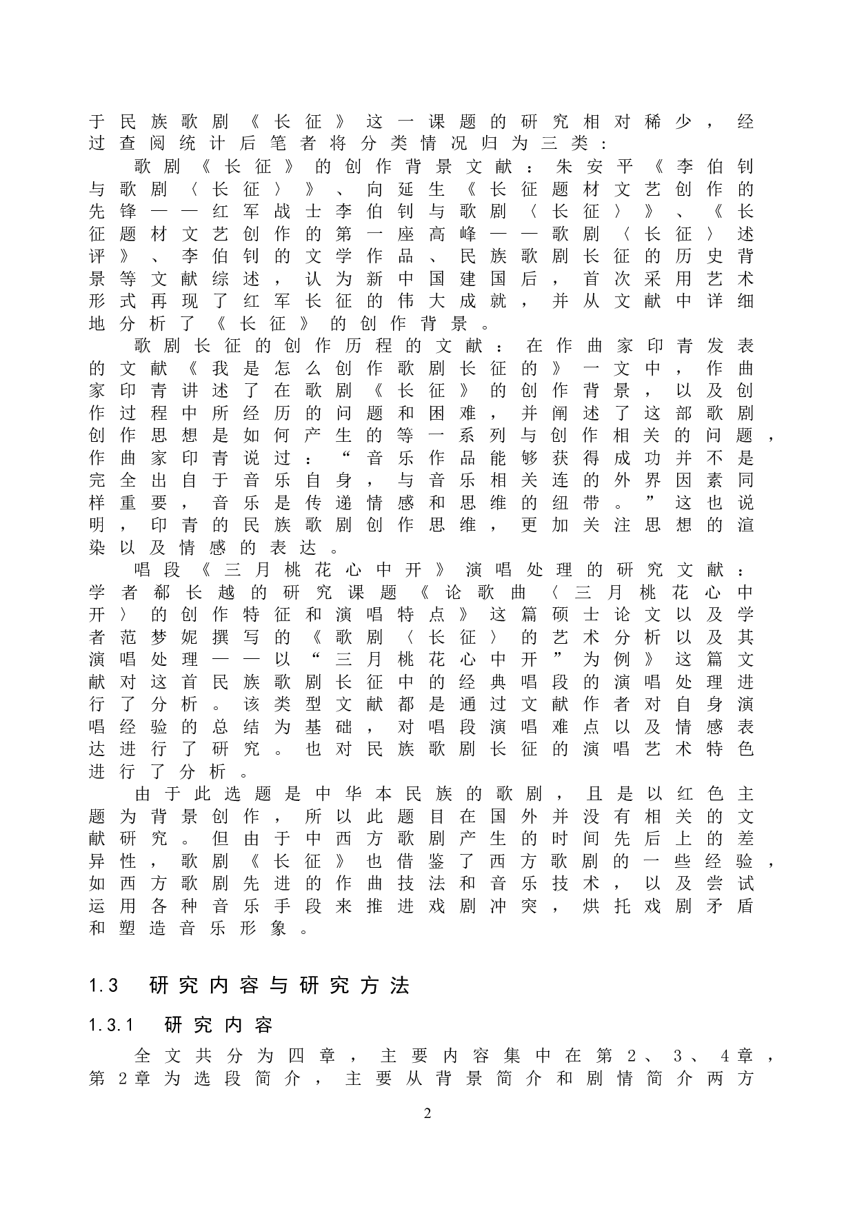 浅析歌剧选段《三月桃花心中开》的演唱技巧及舞台表演-11901字.doc 第6页