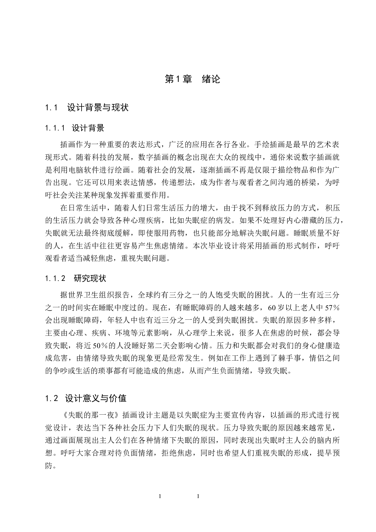 《失眠的那一夜》插画设计-4701字.docx 第4页