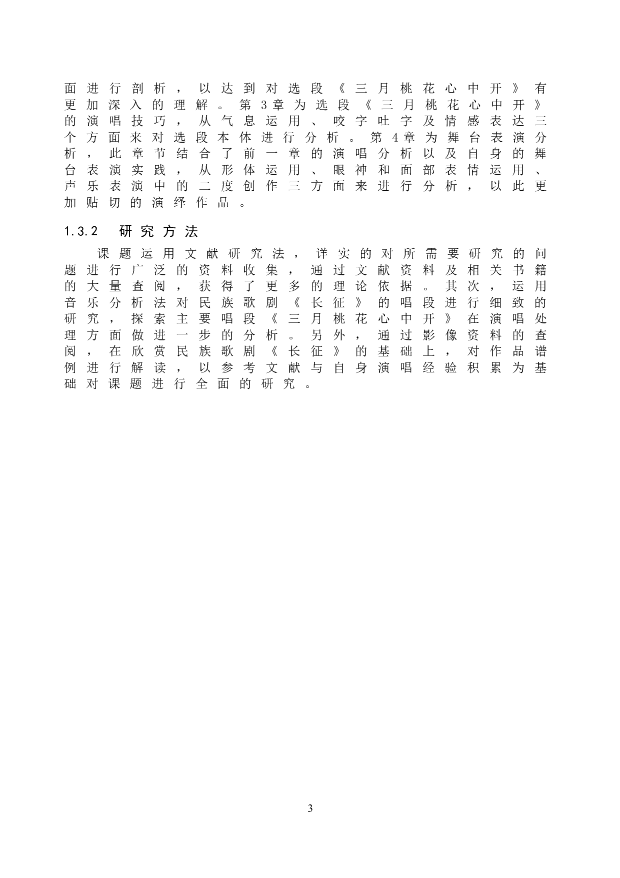 浅析歌剧选段《三月桃花心中开》的演唱技巧及舞台表演-11901字.doc 第7页