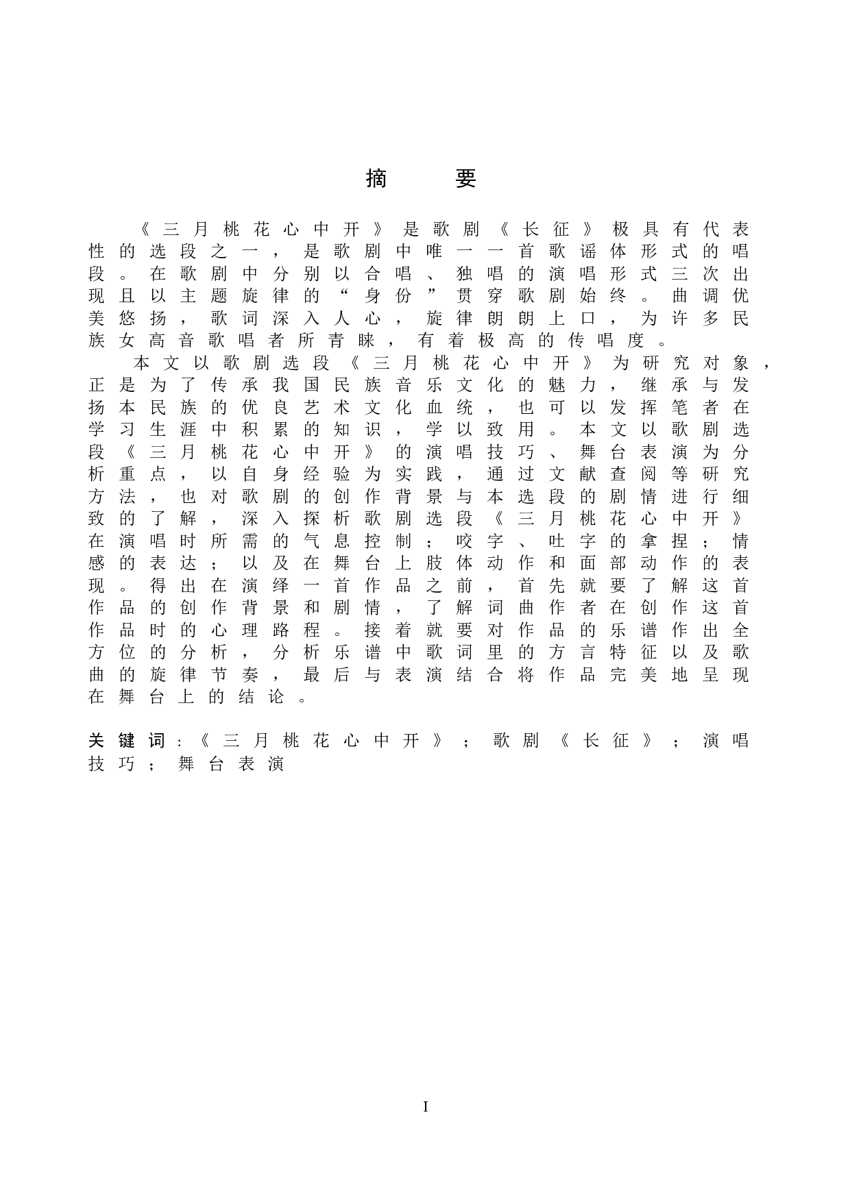 浅析歌剧选段《三月桃花心中开》的演唱技巧及舞台表演-11901字.doc 第1页