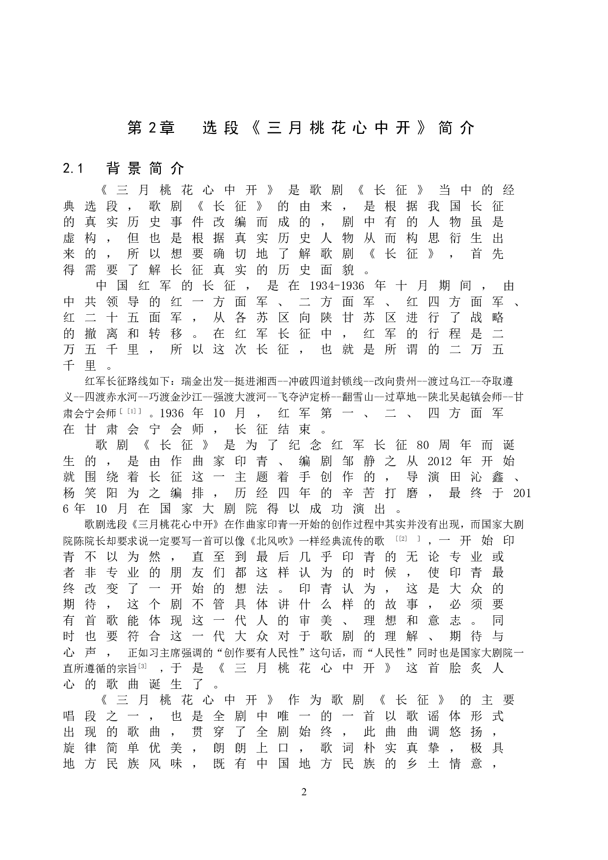 浅析歌剧选段《三月桃花心中开》的演唱技巧及舞台表演-11901字.doc 第9页