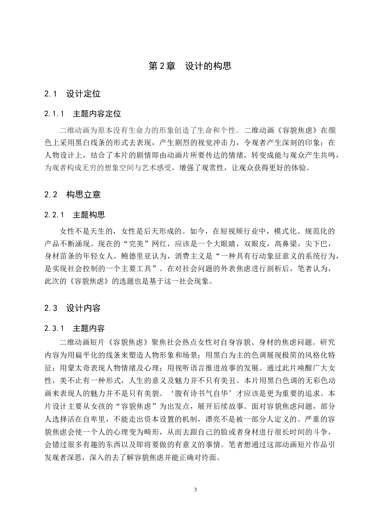 二维动画制作《容貌焦虑》-4829字.docx 第6页
