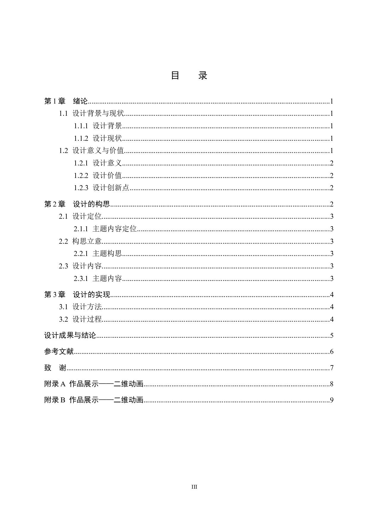 二维动画制作《容貌焦虑》-4829字.docx 第3页