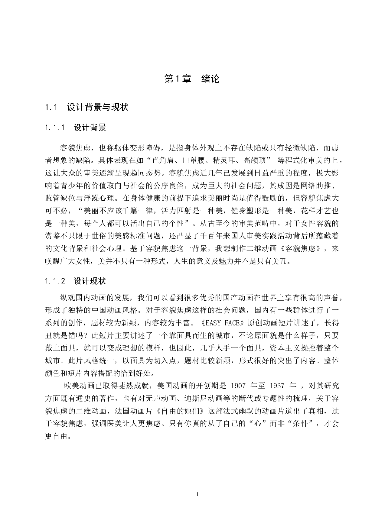 二维动画制作《容貌焦虑》-4829字.docx 第4页