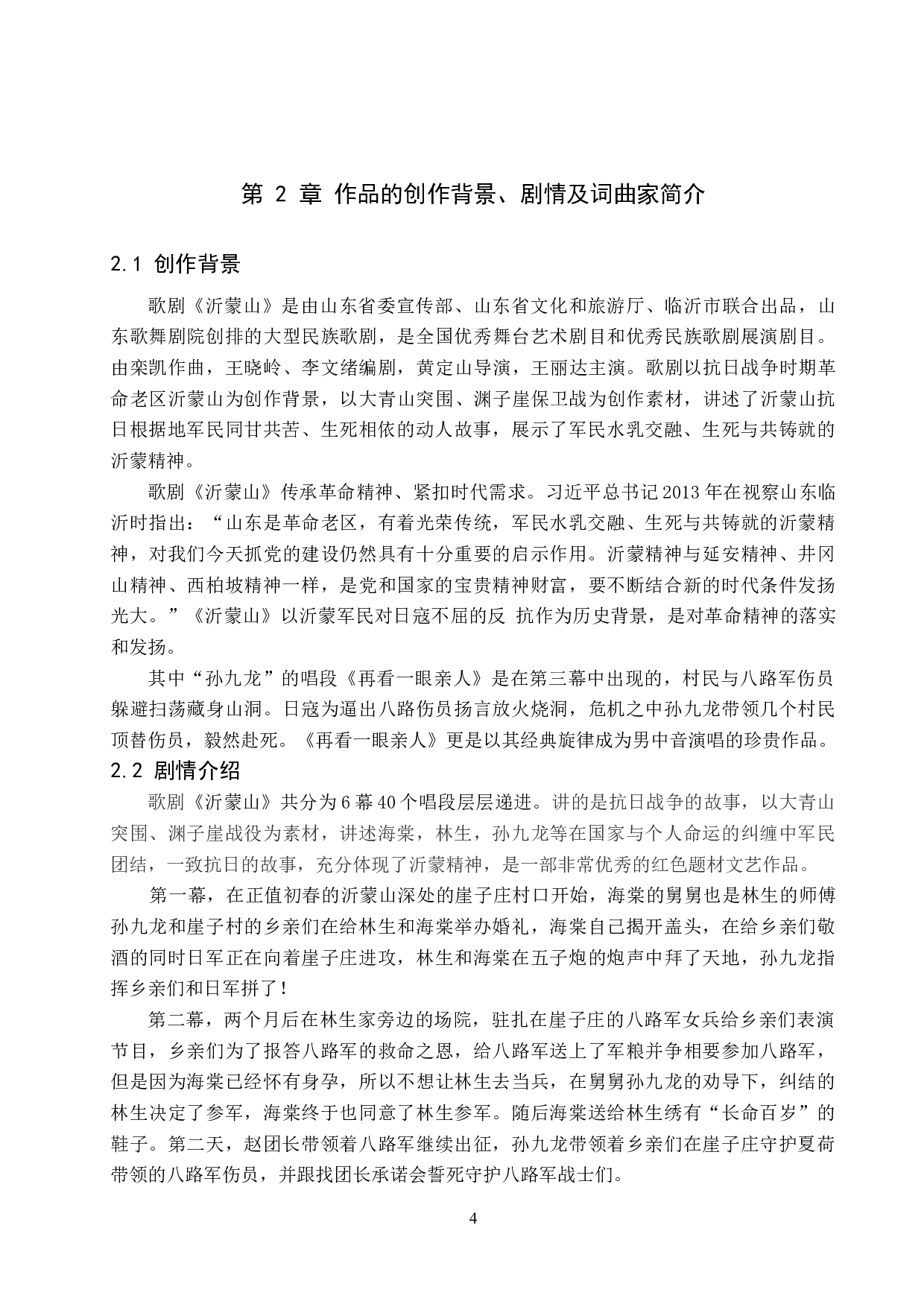 歌剧《沂蒙山》中&ldquo;孙九龙&rdquo;的人物塑造及唱段分析&mdash;&mdash;以《再看一眼亲人》为例-14197字.docx 第7页