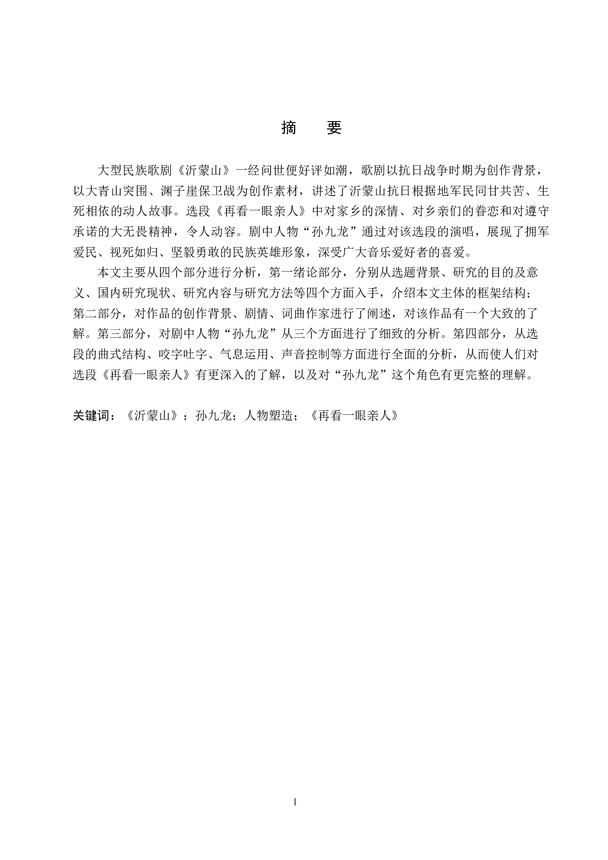 歌剧《沂蒙山》中&ldquo;孙九龙&rdquo;的人物塑造及唱段分析&mdash;&mdash;以《再看一眼亲人》为例-14197字.docx 第1页