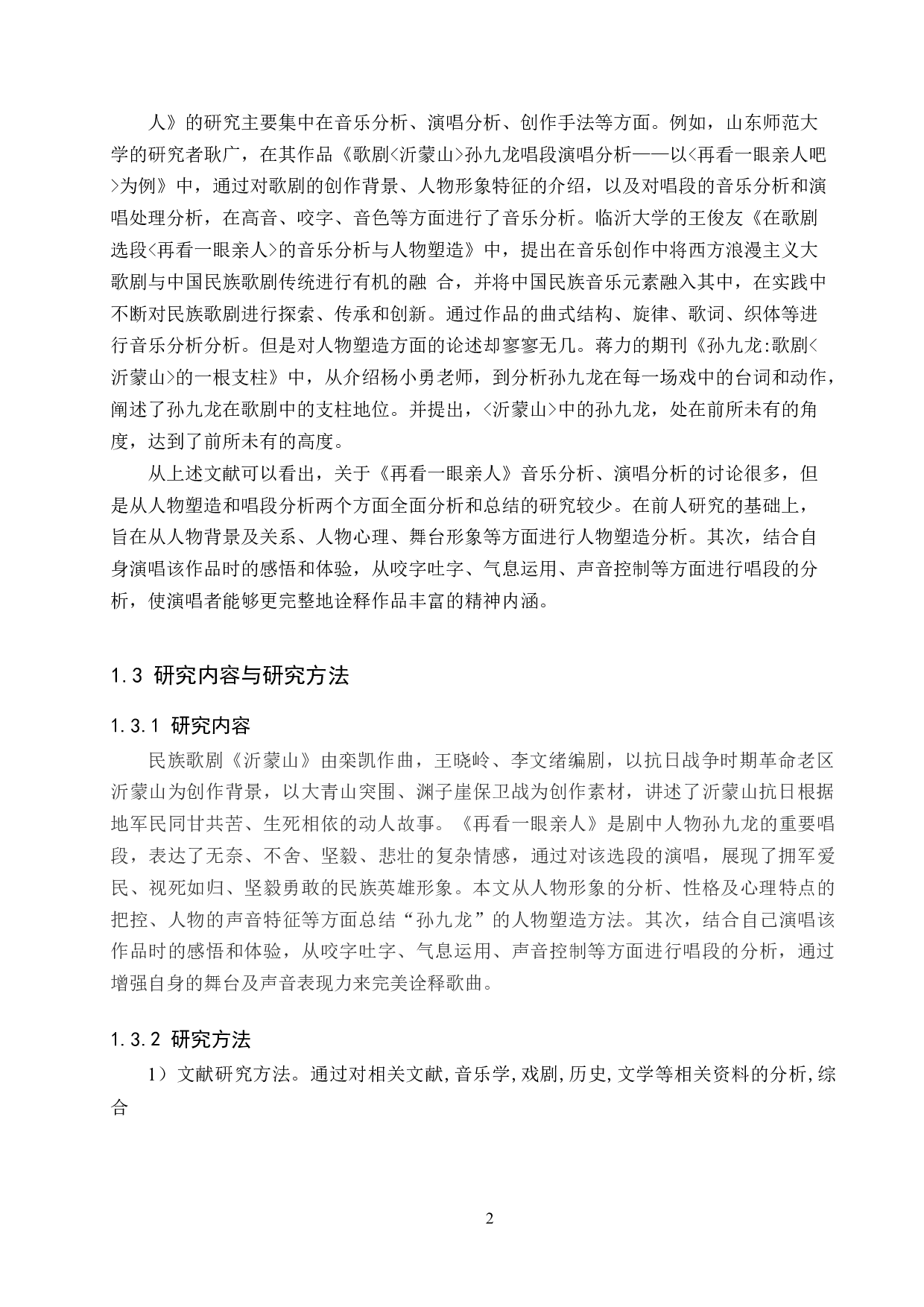 歌剧《沂蒙山》中&ldquo;孙九龙&rdquo;的人物塑造及唱段分析&mdash;&mdash;以《再看一眼亲人》为例-14197字.docx 第5页