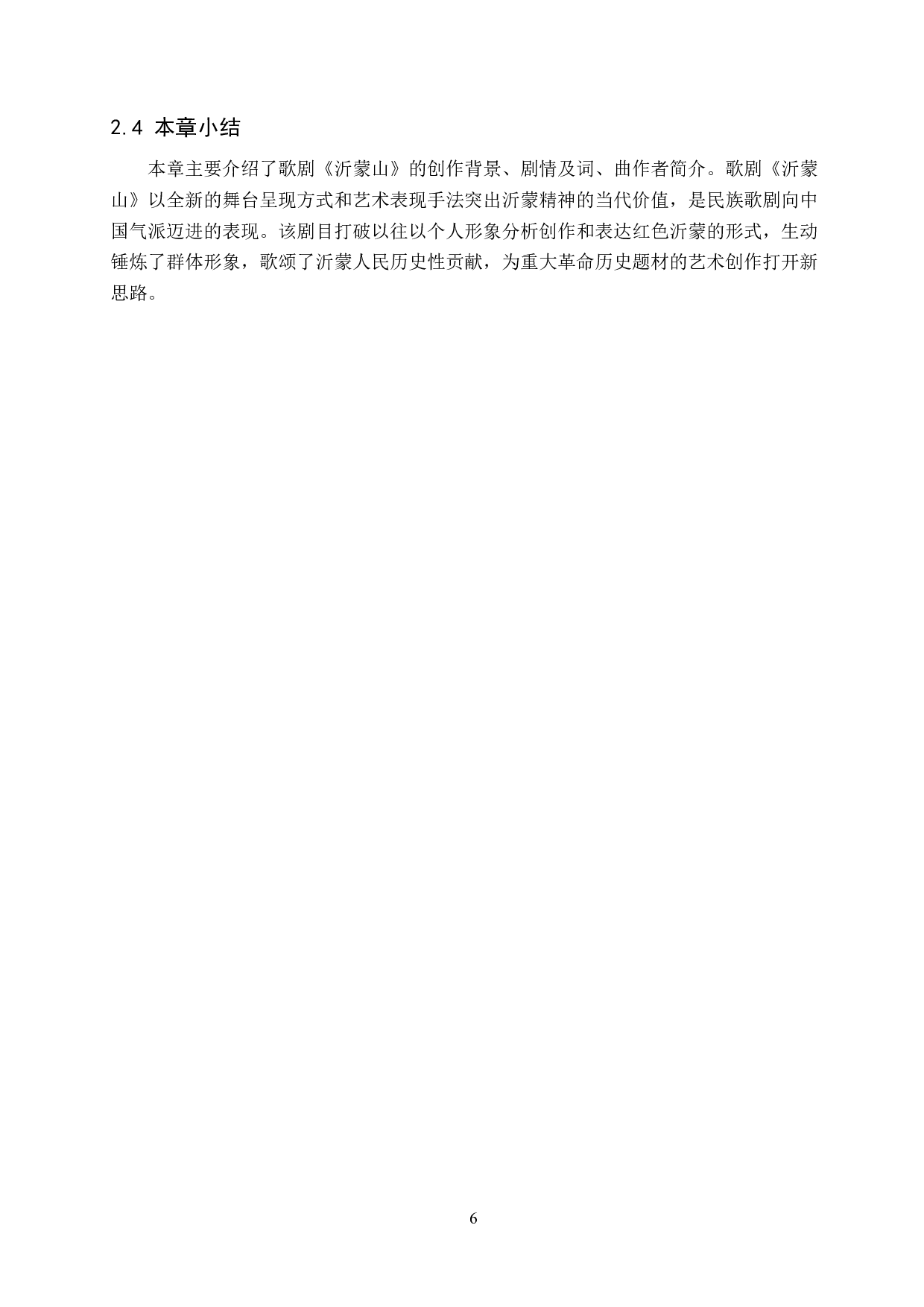 歌剧《沂蒙山》中&ldquo;孙九龙&rdquo;的人物塑造及唱段分析&mdash;&mdash;以《再看一眼亲人》为例-14197字.docx 第9页