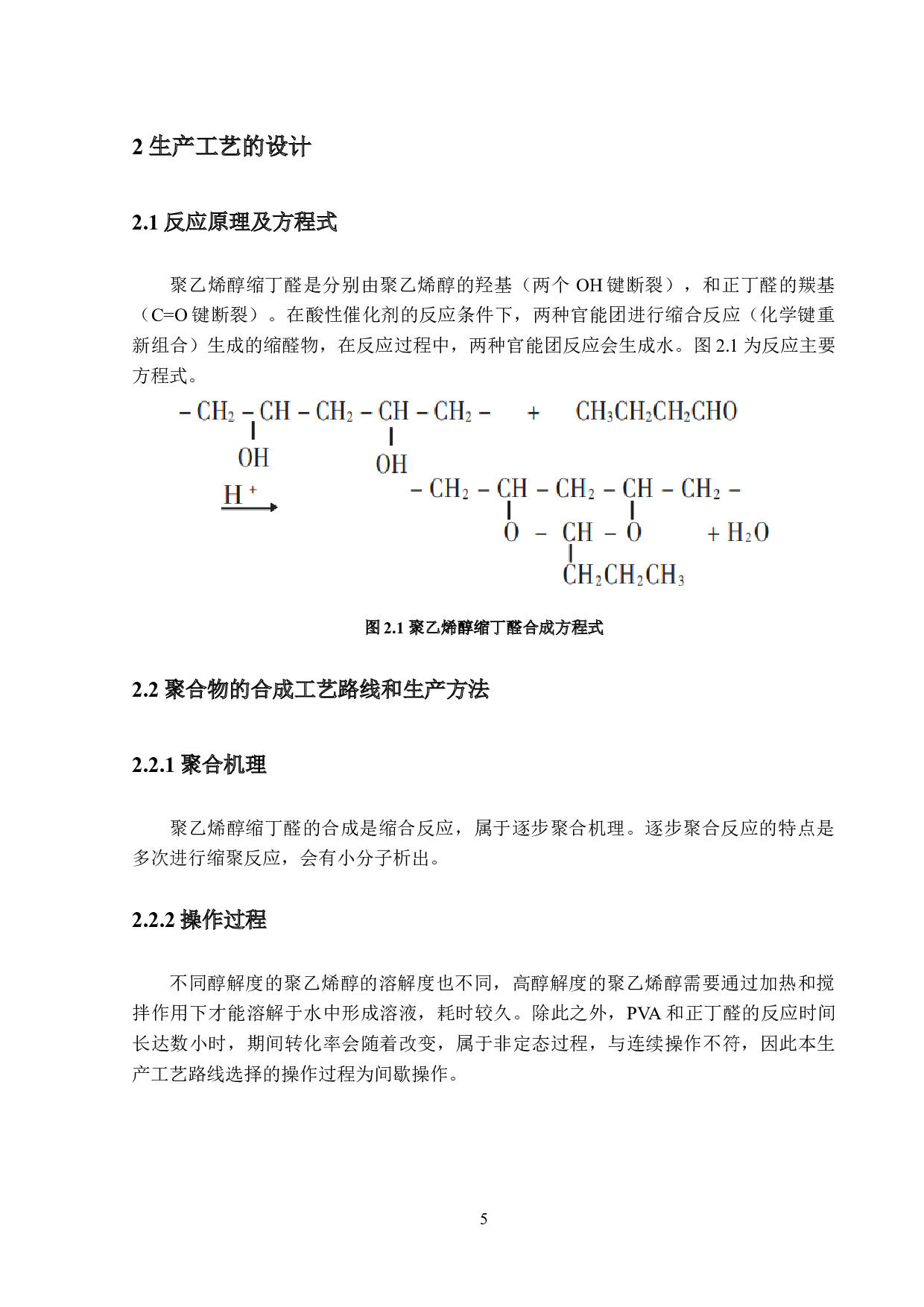 年产2万吨油墨用聚乙烯醇缩丁醛生产工艺流程设计-17460字.docx 第9页