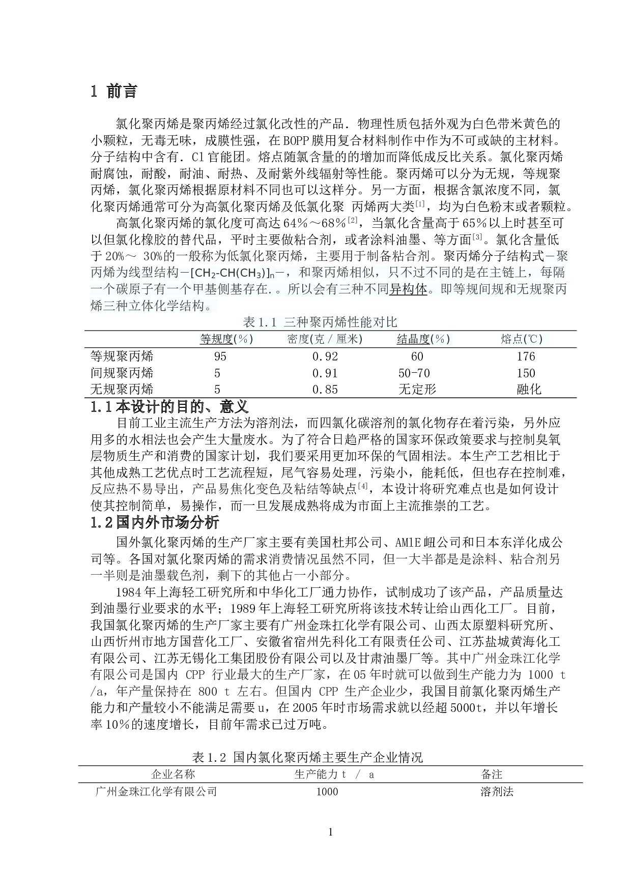 年产两万吨氯化聚丙烯的生产工艺设计-14847字.doc 第5页