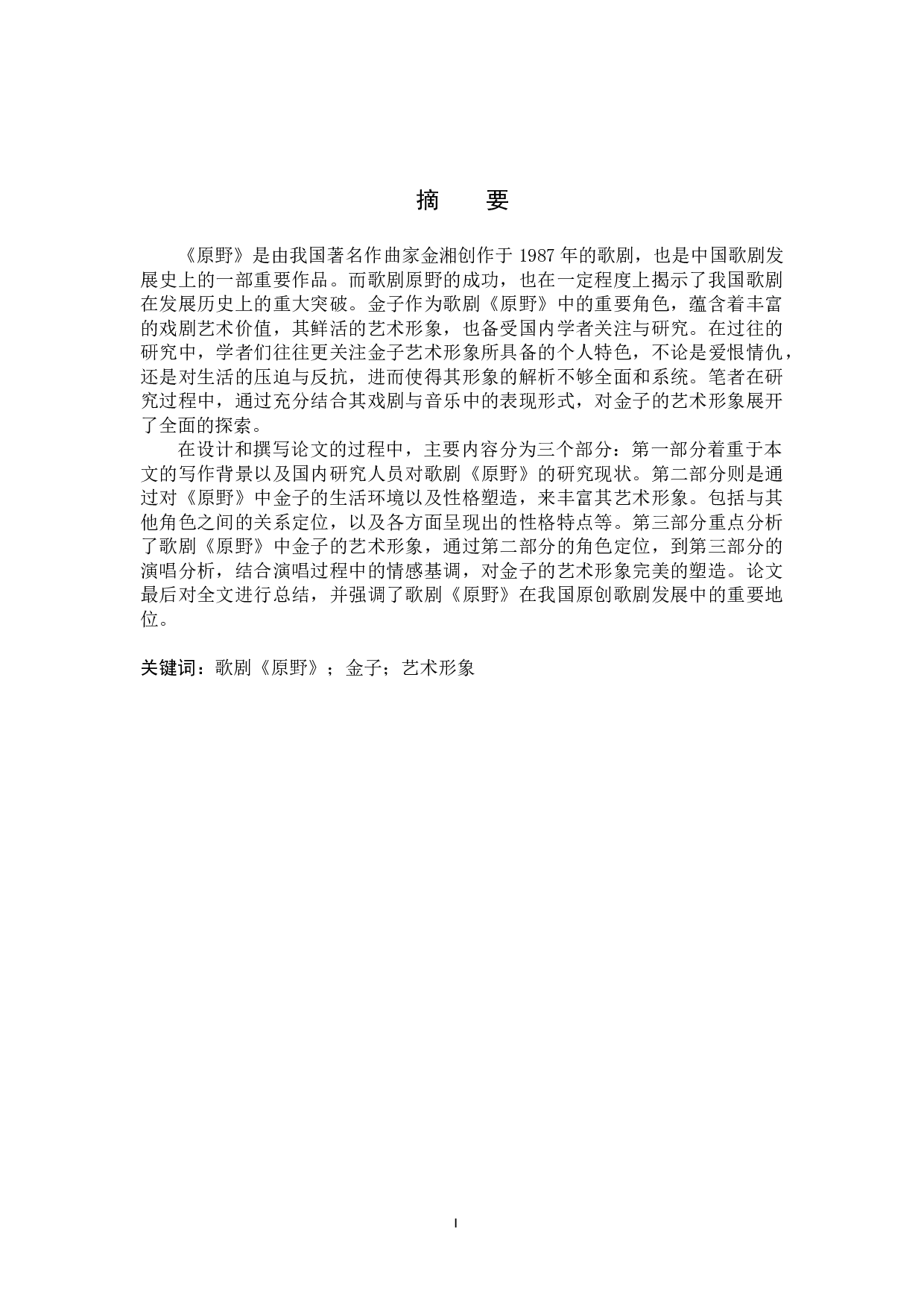 浅析歌剧《原野》中金子的艺术形象-14864字.doc 第1页