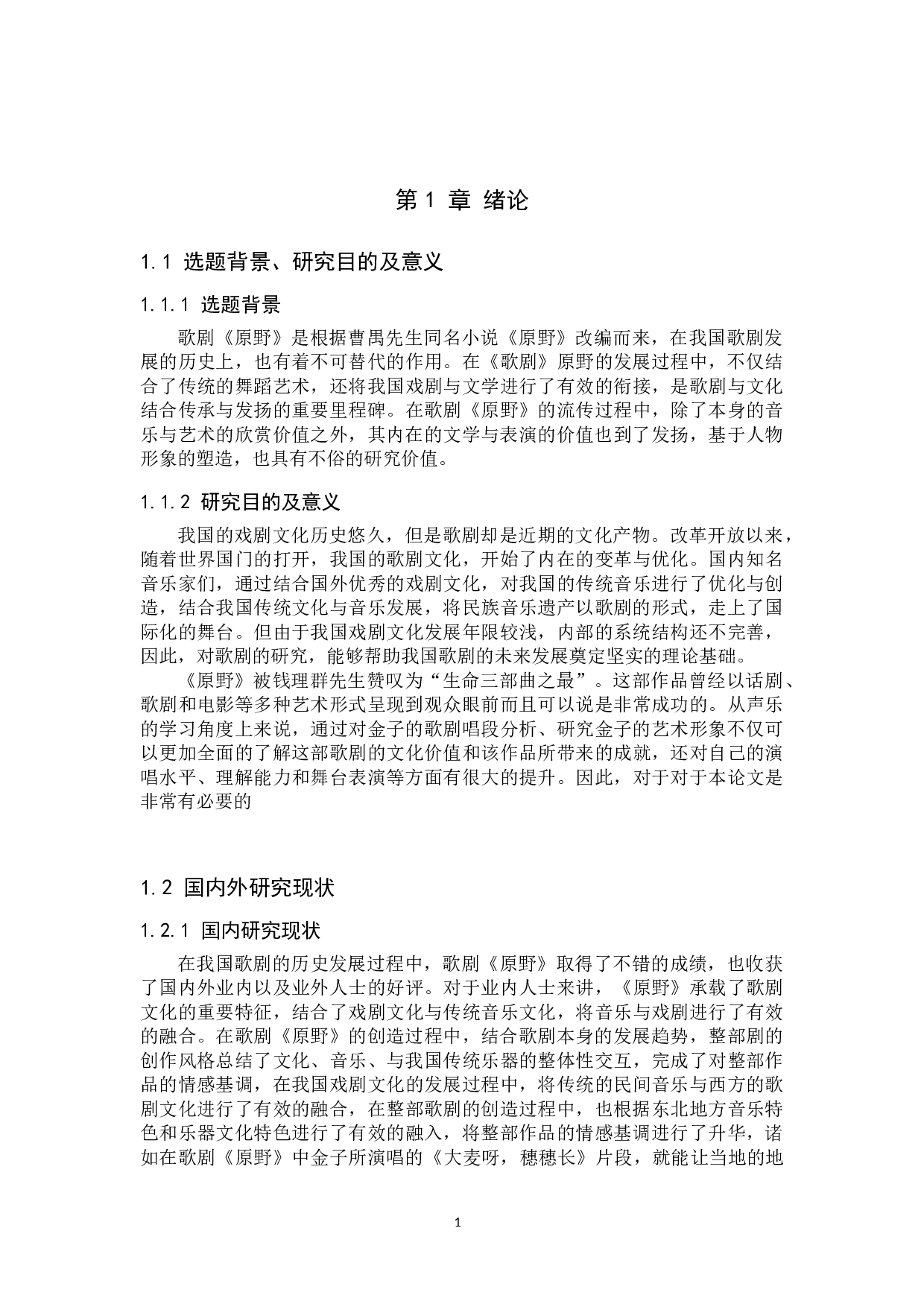 浅析歌剧《原野》中金子的艺术形象-14864字.doc 第4页