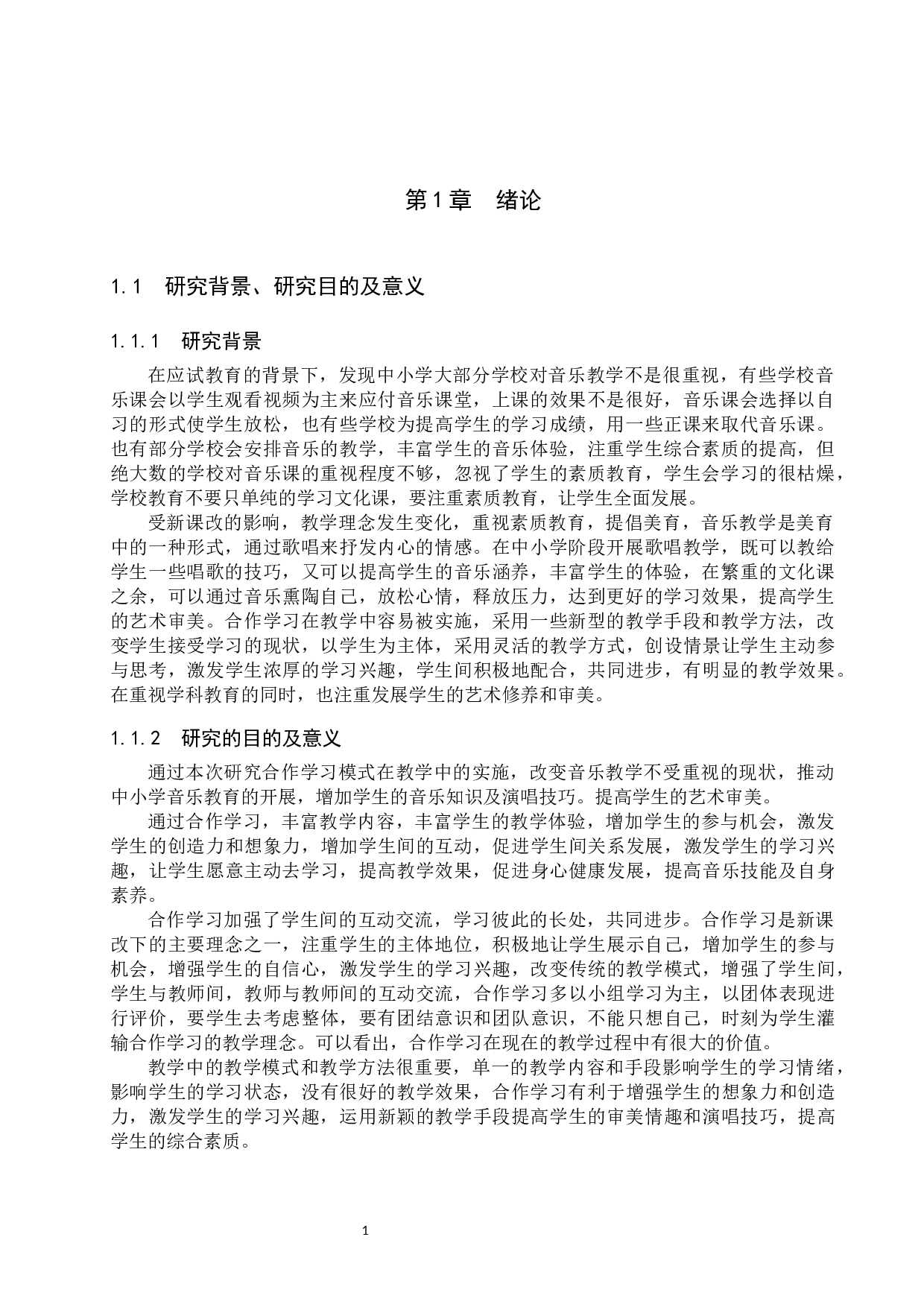 中小学音乐歌唱教学中合作学习模式探究-14607字.docx 第4页