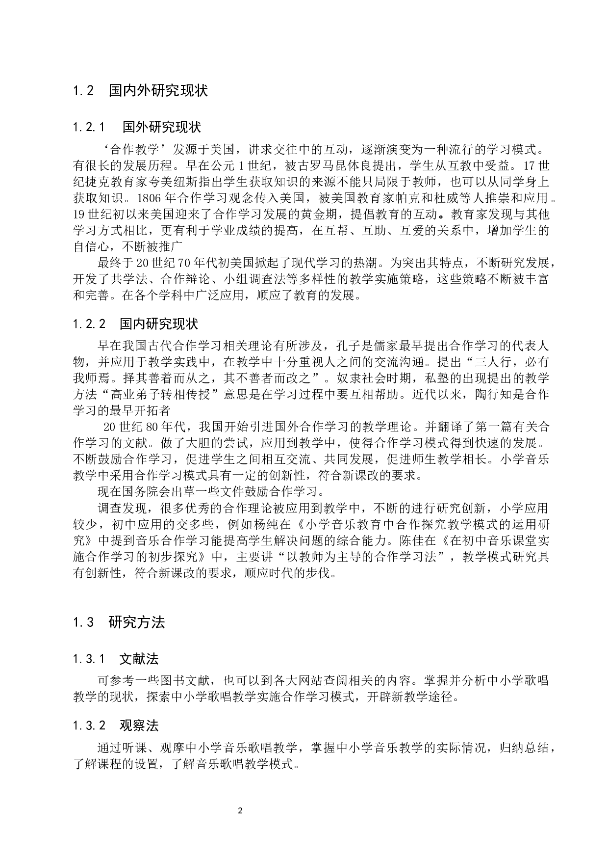 中小学音乐歌唱教学中合作学习模式探究-14607字.docx 第5页