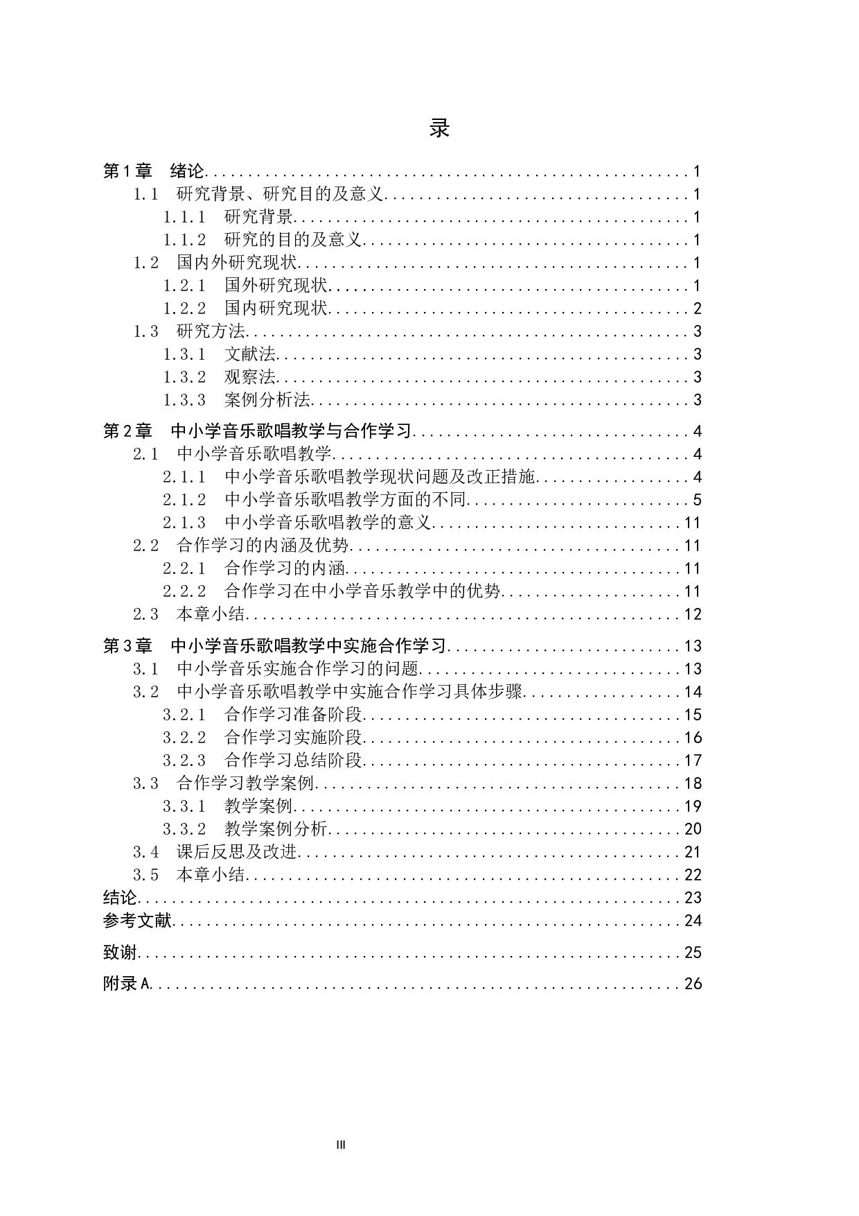 中小学音乐歌唱教学中合作学习模式探究-14607字.docx 第3页