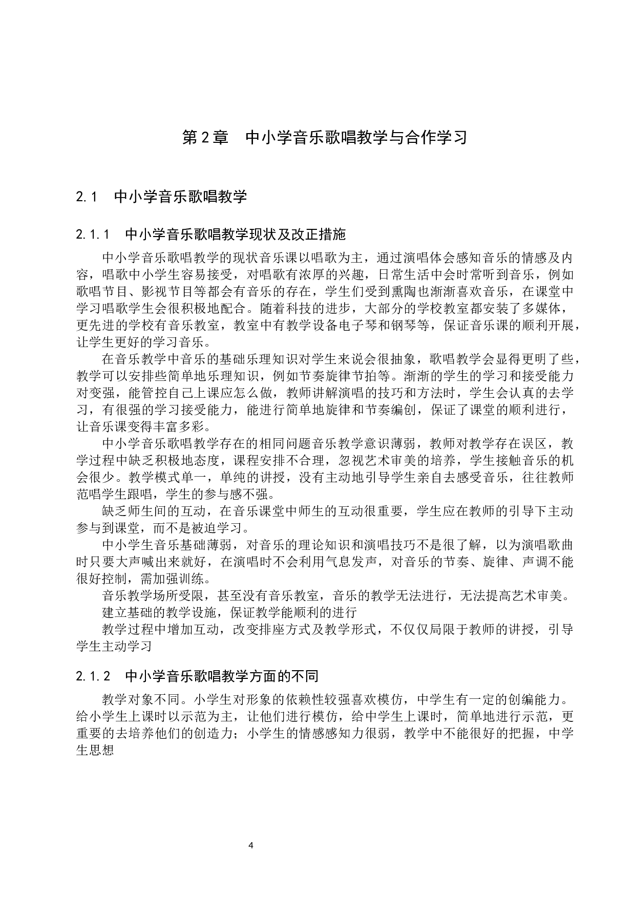 中小学音乐歌唱教学中合作学习模式探究-14607字.docx 第7页