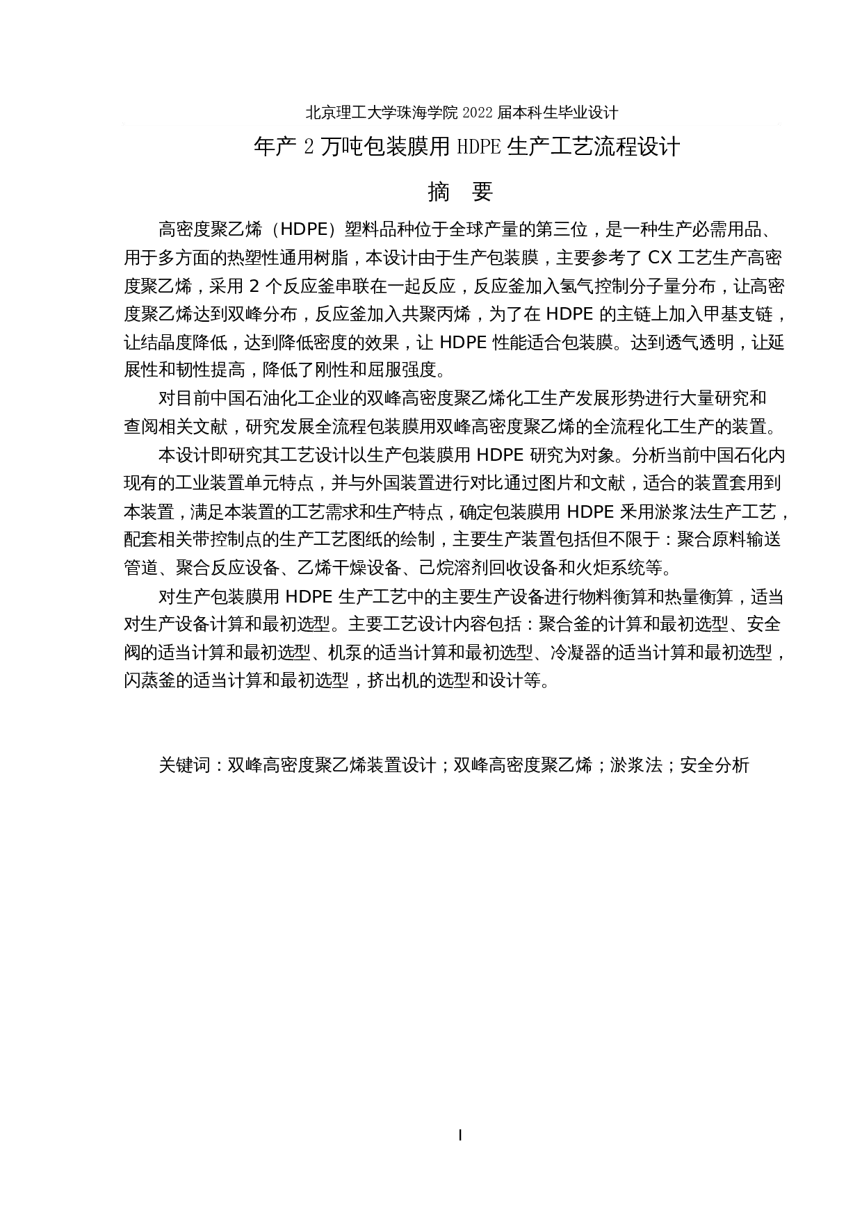 年产2万吨包装膜用HDPE生产工艺流程设计-33564字.docx 第1页