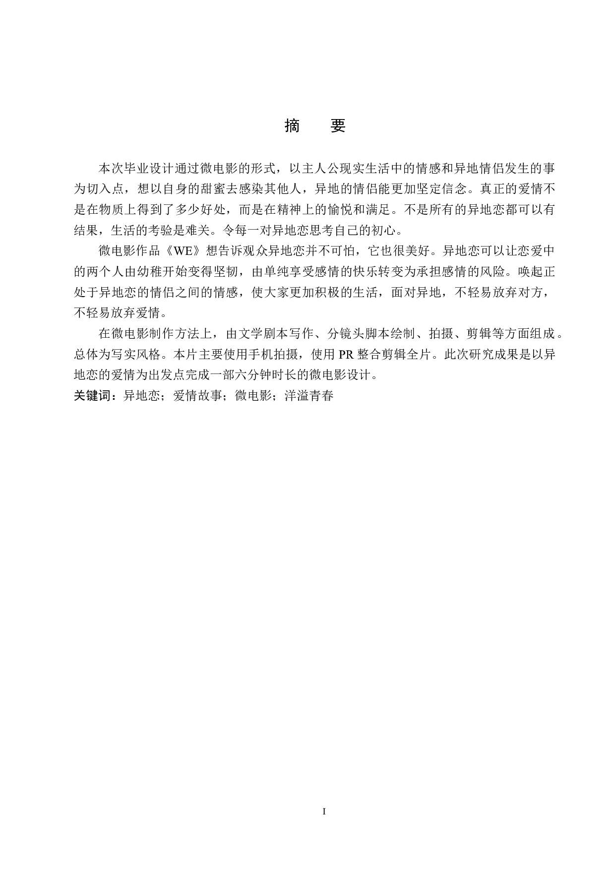 《WE》微电影制作(1)-4521字.docx 第1页